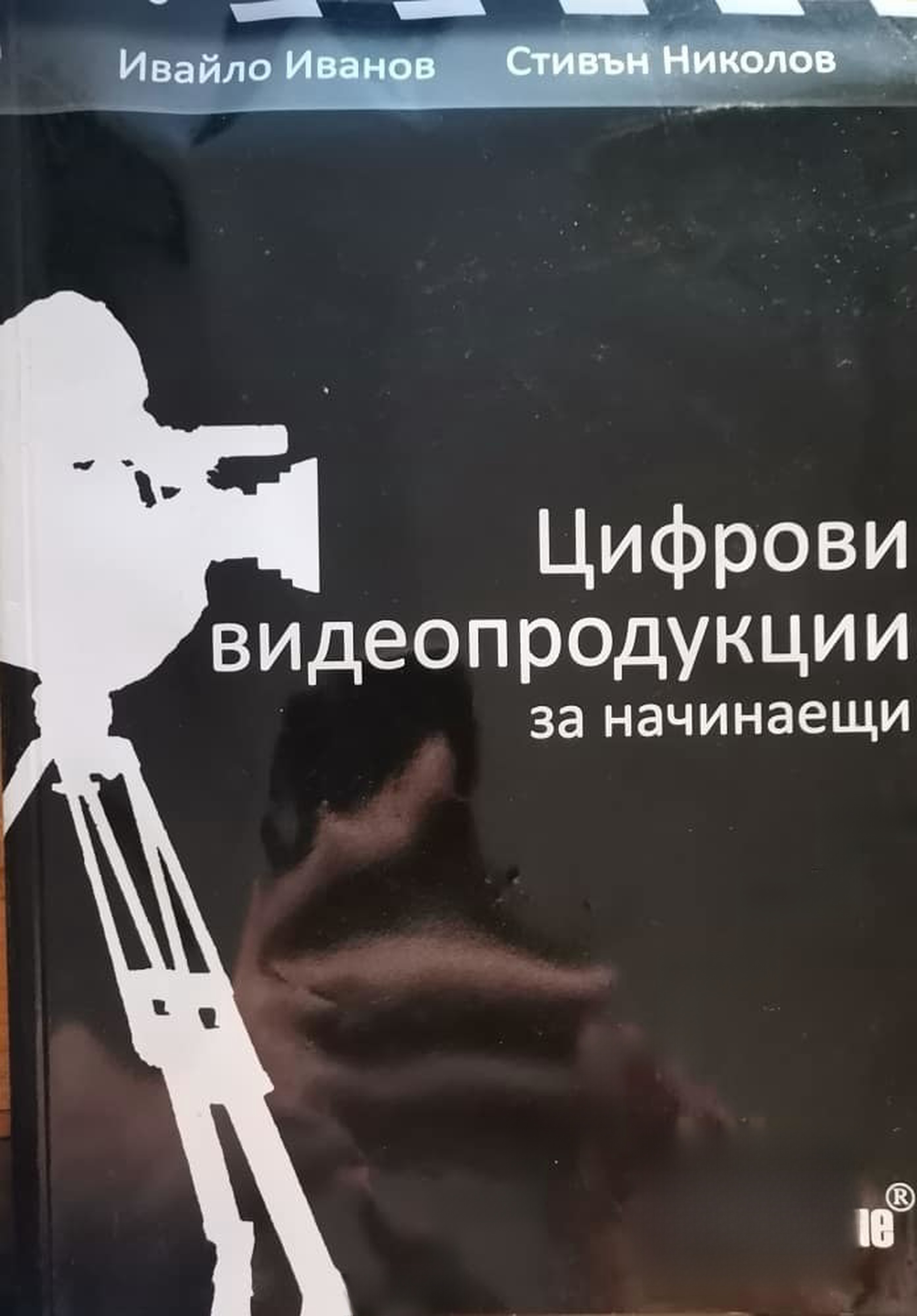 Цифрови видеопродукции за начинаещи — cover