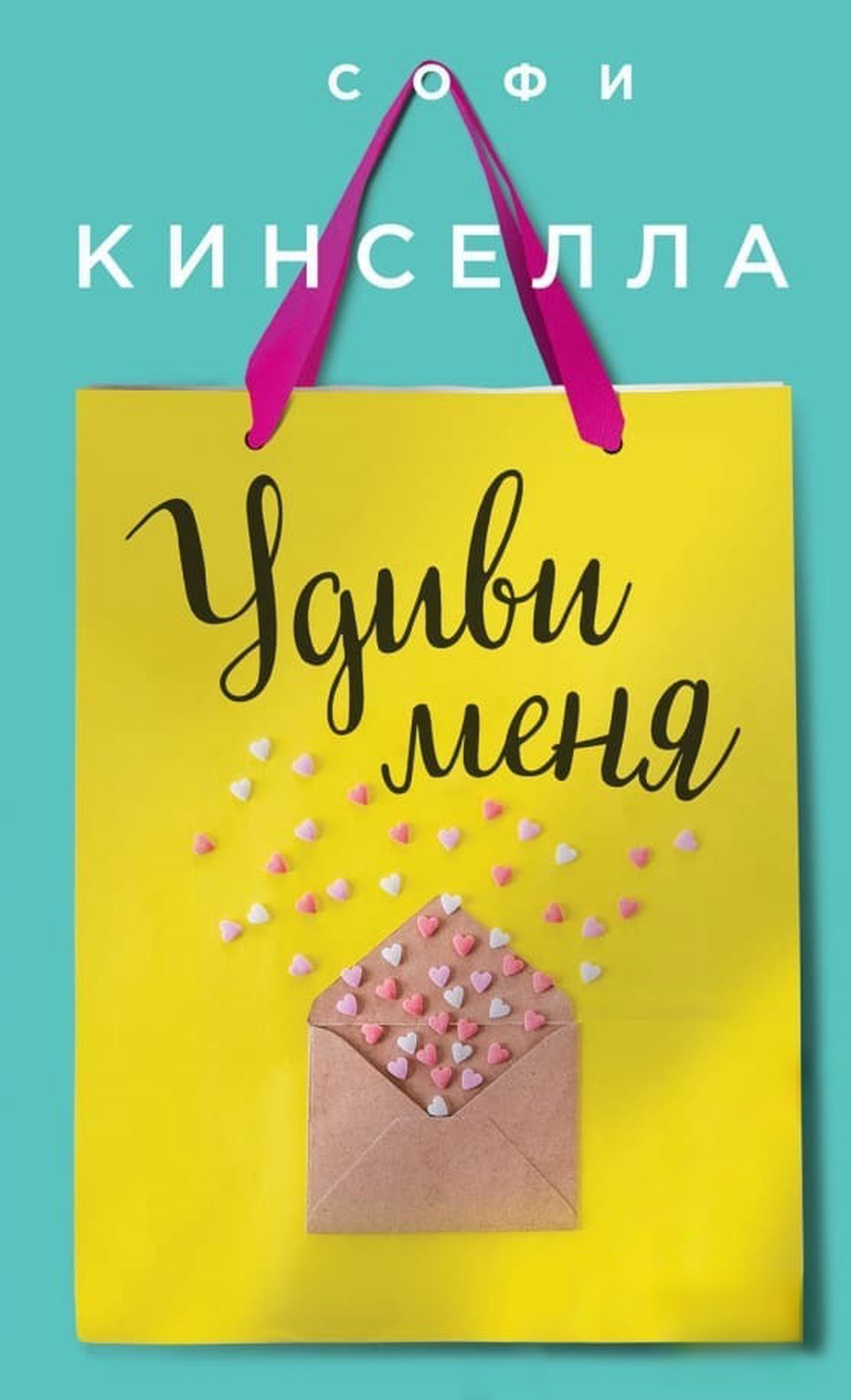 Удиви меня — обложка