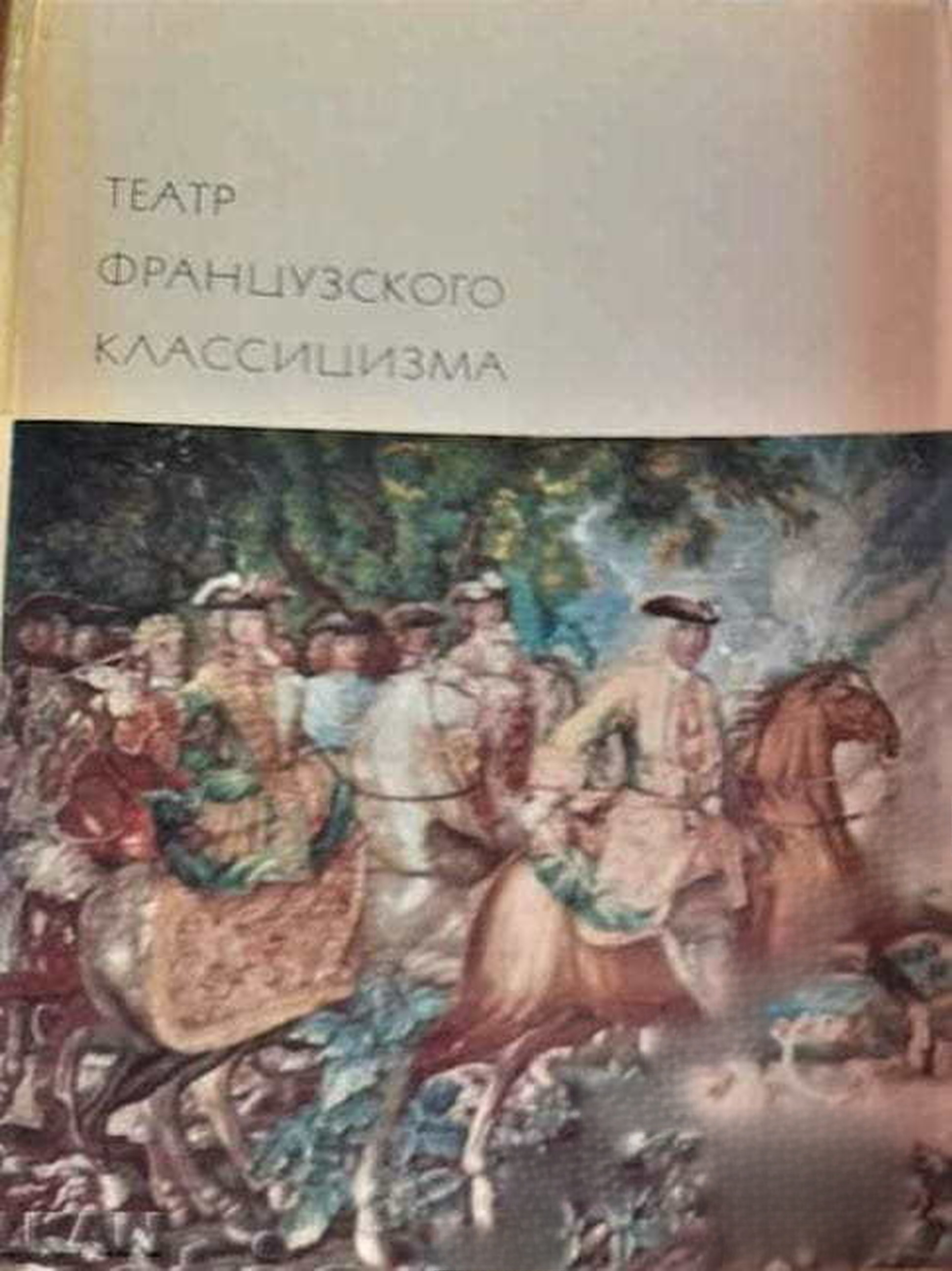 Театр французского классицизма — корица