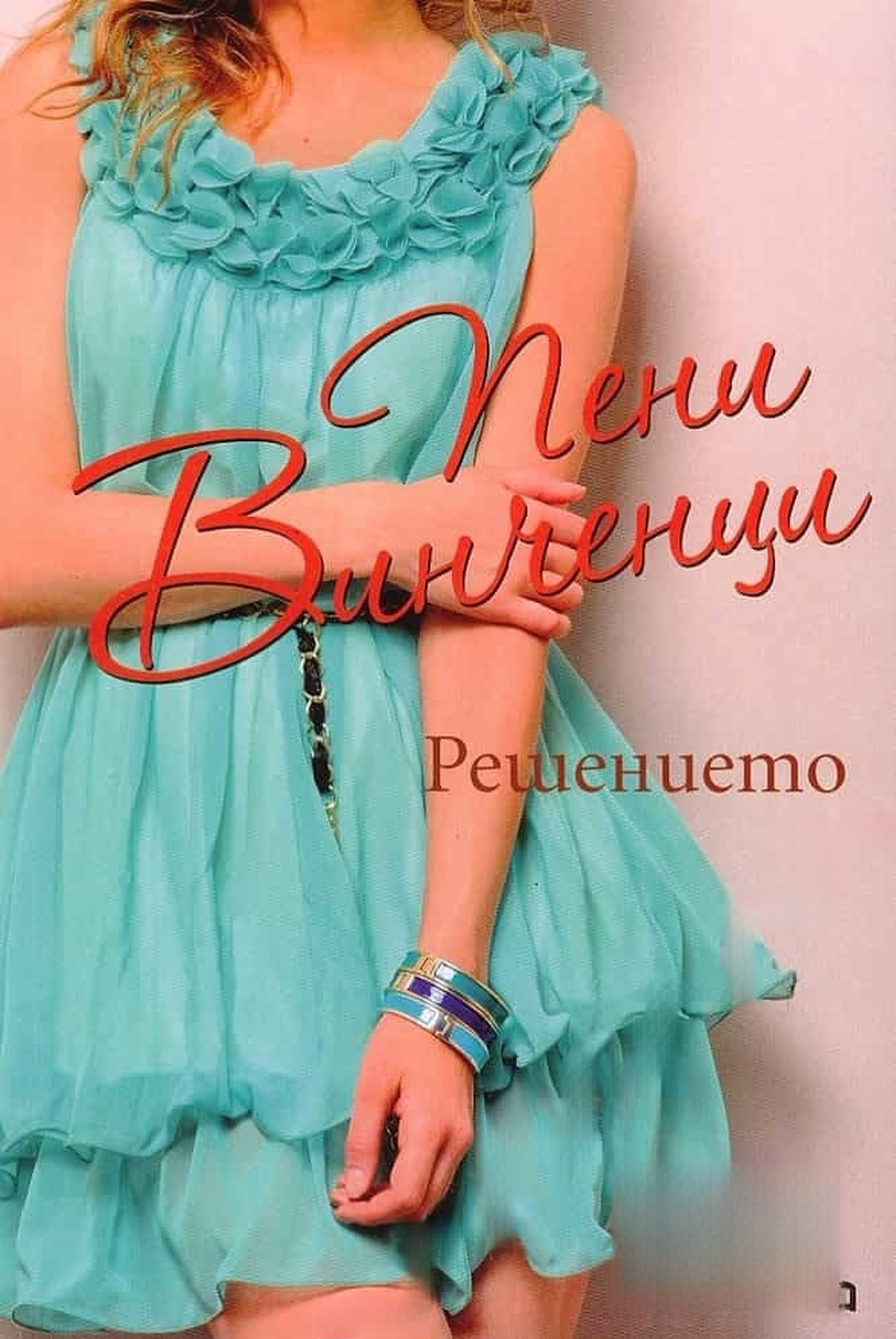 Решението — обложка