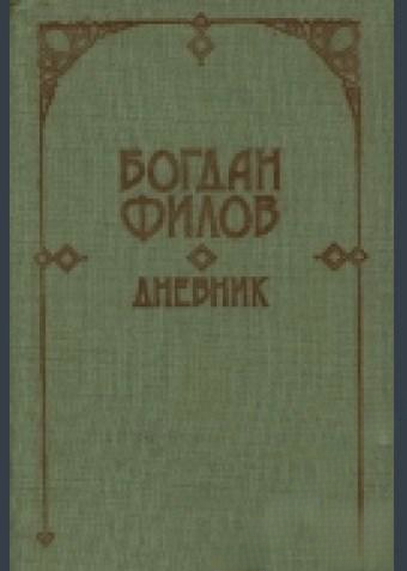 Дневник — cover