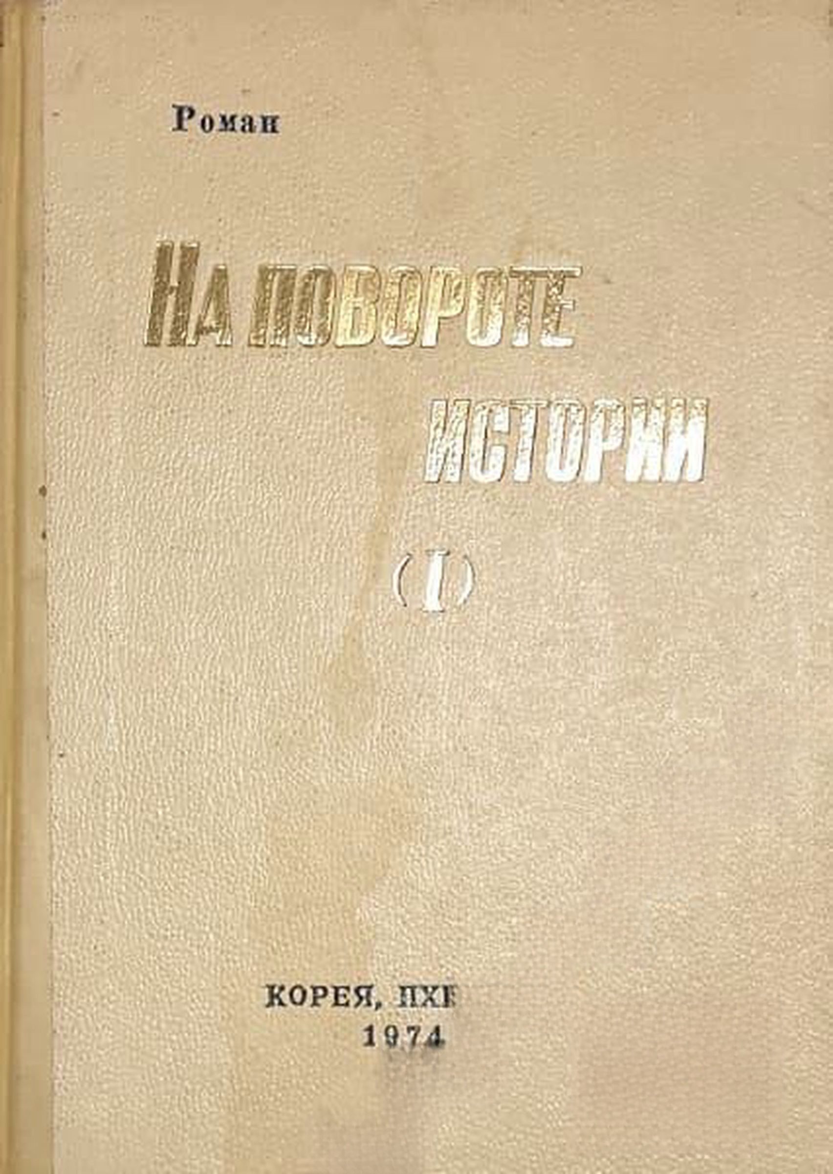 На повороте истории — cover