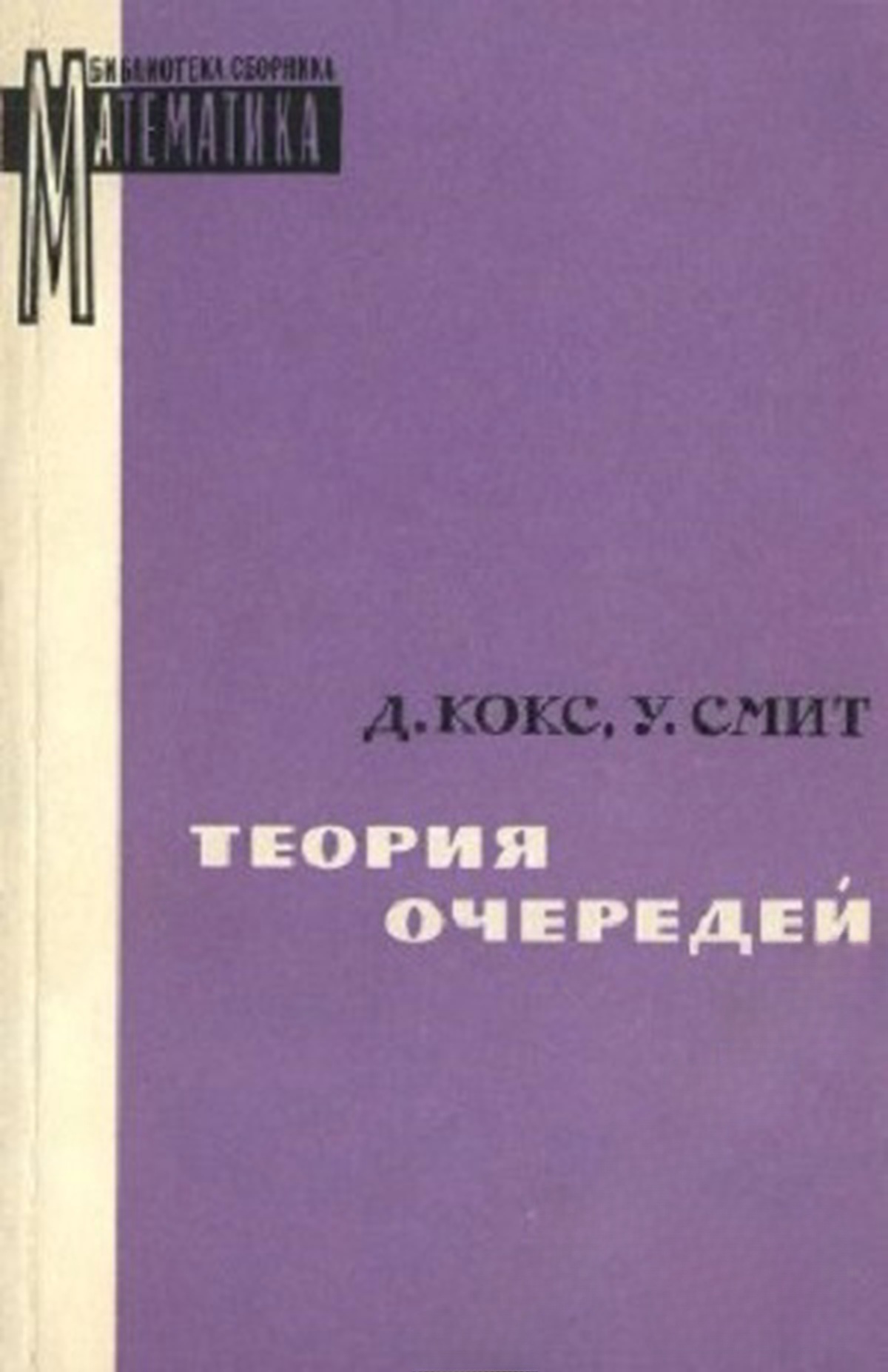 Теория очередей — cover