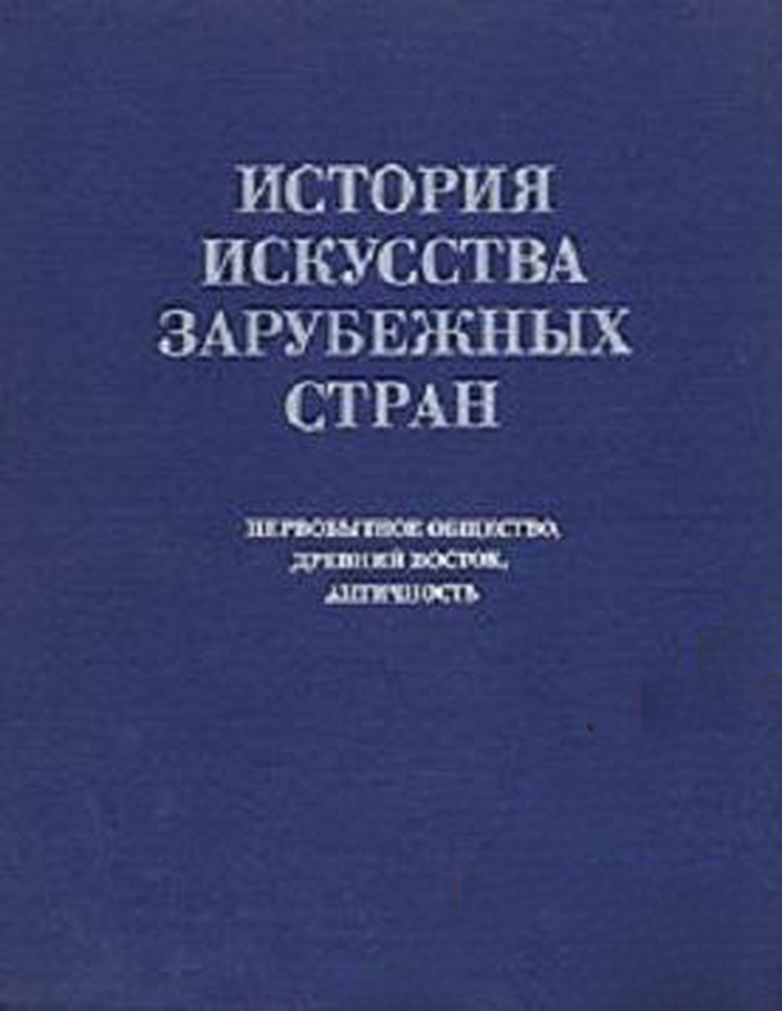 История искусства зарубежных стран — cover