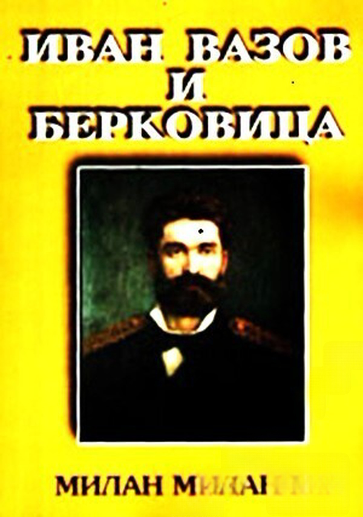Иван Вазов и Берковица — обложка