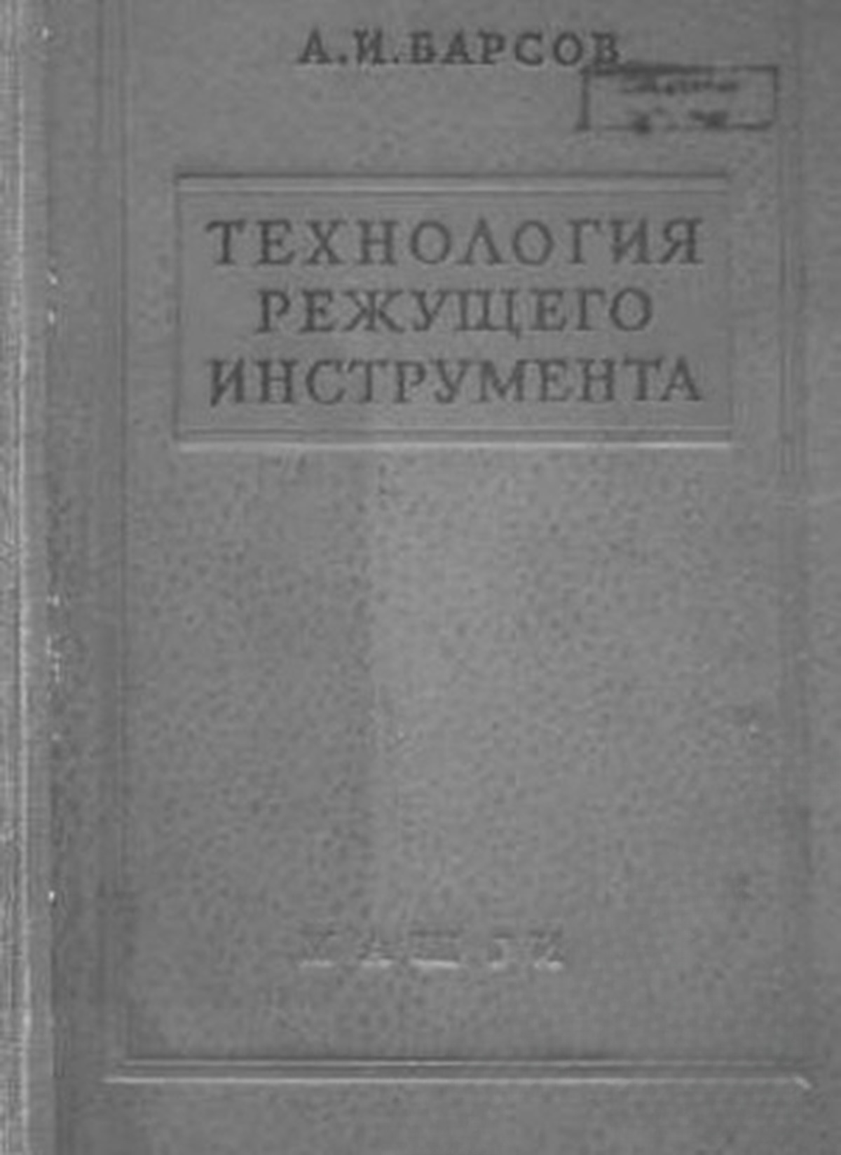 Технология режущего инструмента — обложка