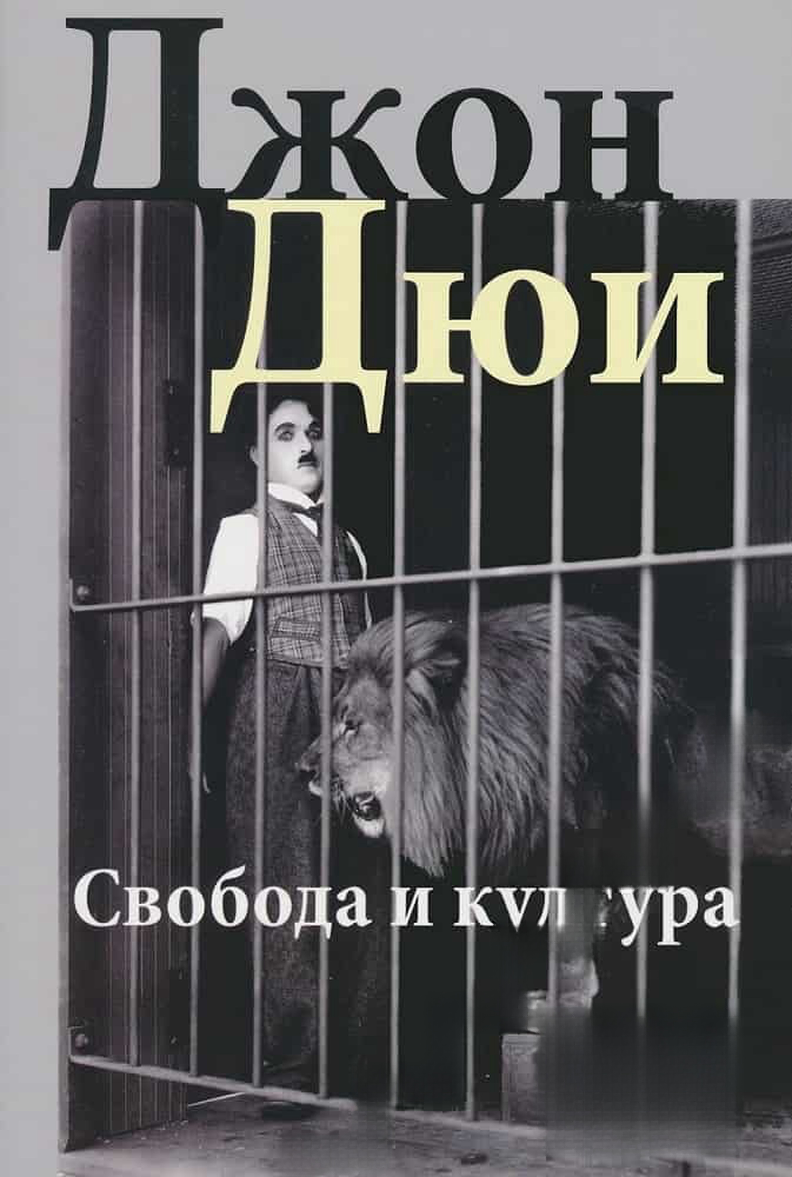 Свобода и култура — обложка