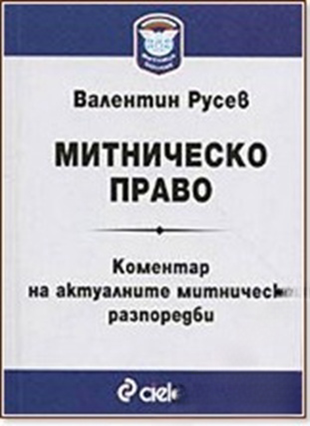Митническо право. Коментар на актуалните митнически разпоредби — cover
