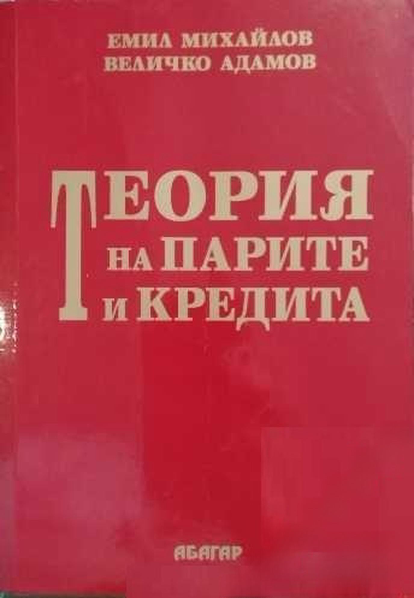 Теория на парите и кредита — cover