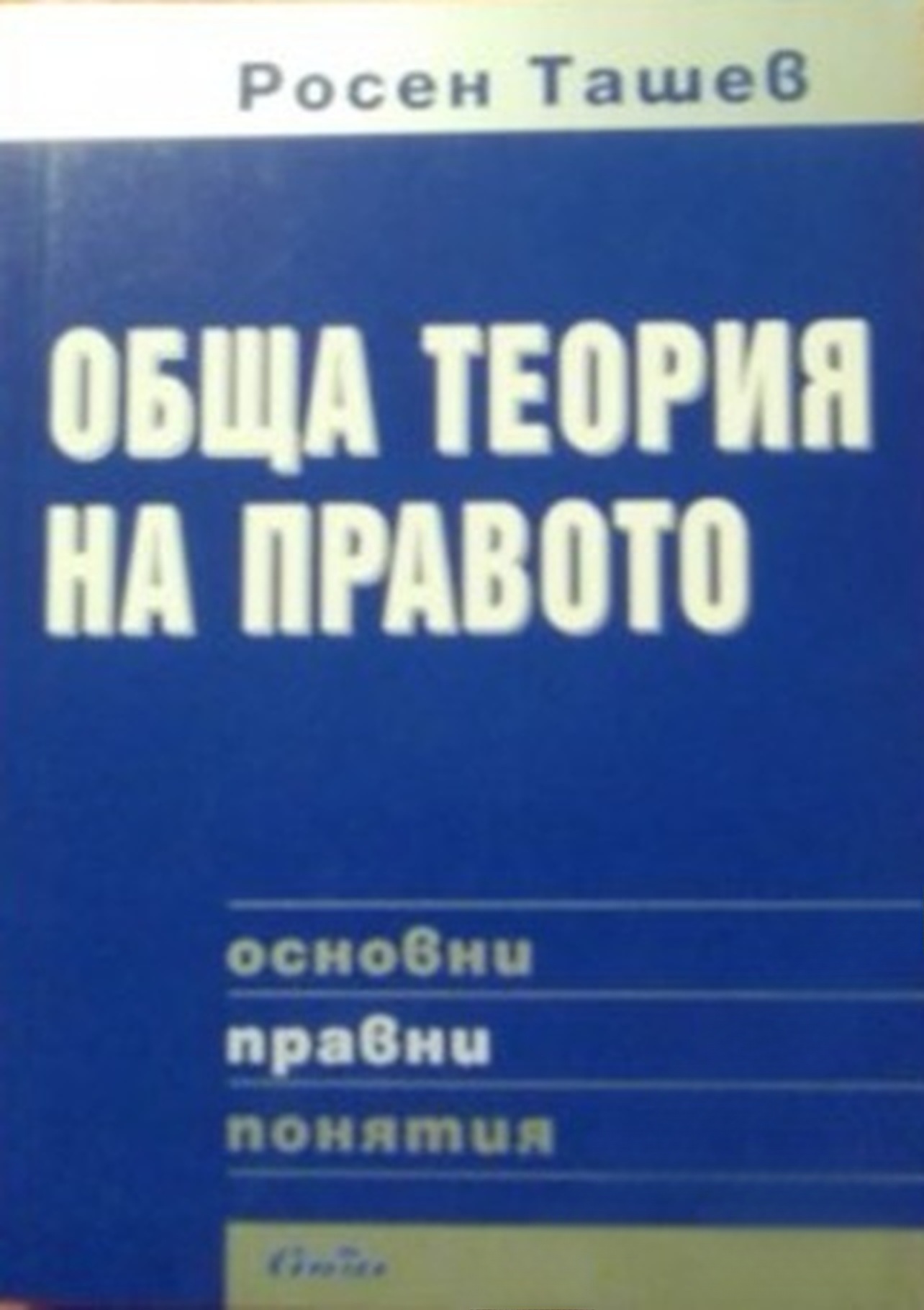 Обща теория на правото: Основни правни понятия — обложка