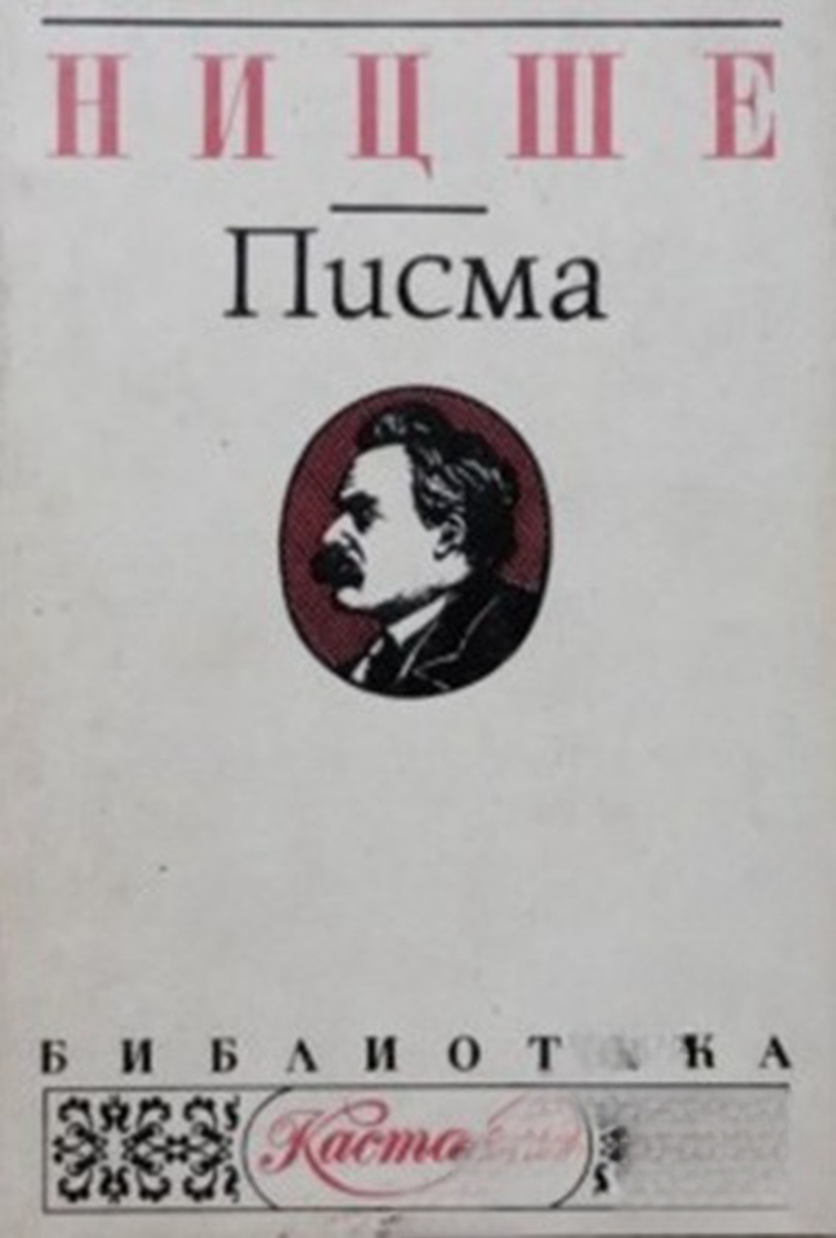 Писма — cover