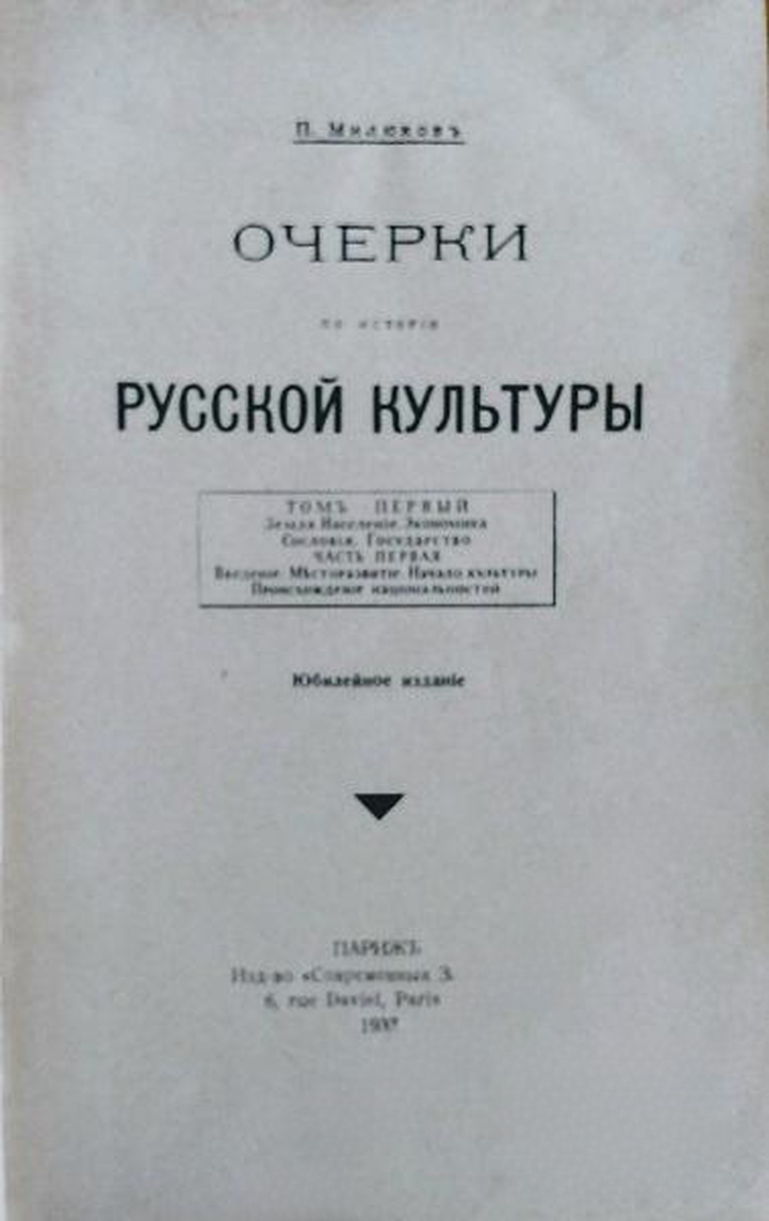 Очерки по исторiи русской культуры. Томъ 1-3 — обложка
