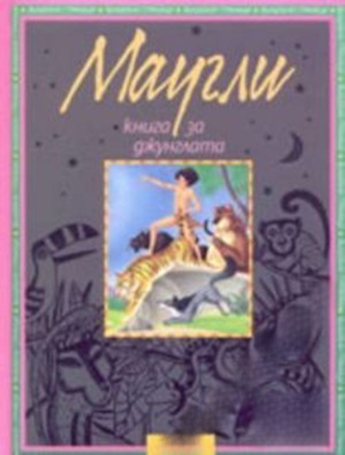 Книга за джунглата. Маугли — обложка