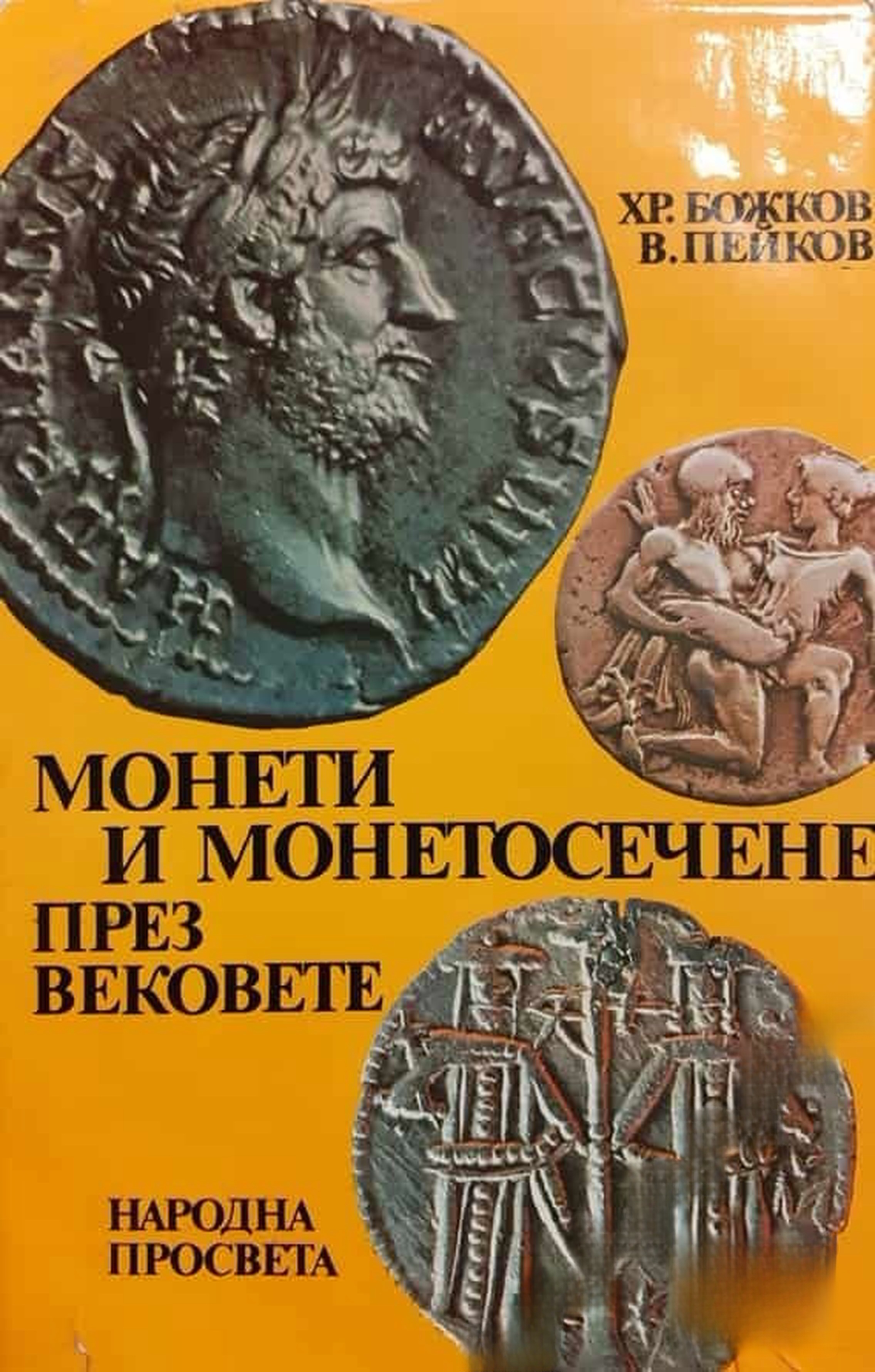 Монети и монетосечене през вековете — обложка