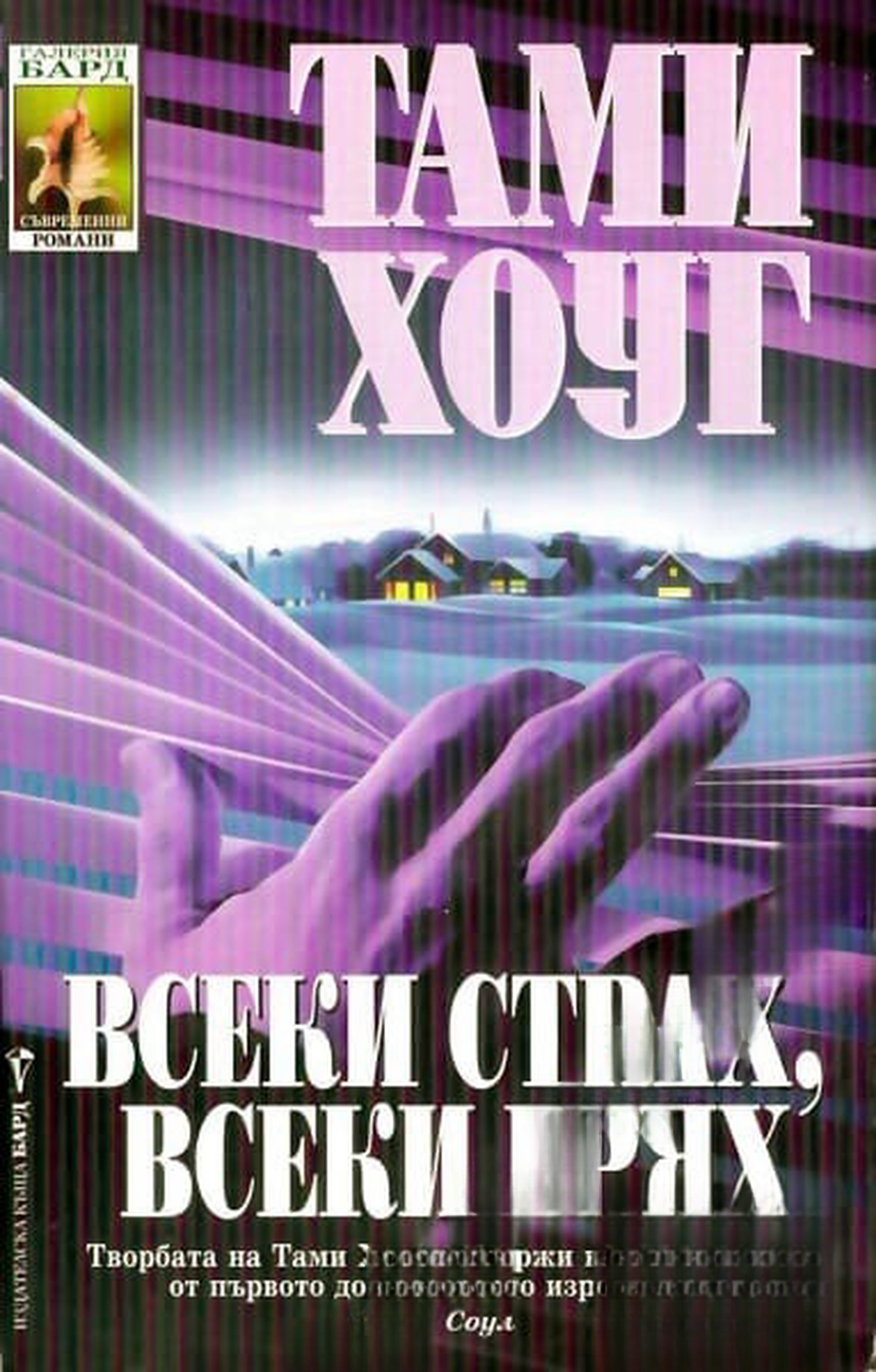 Всеки страх, всеки грях — cover