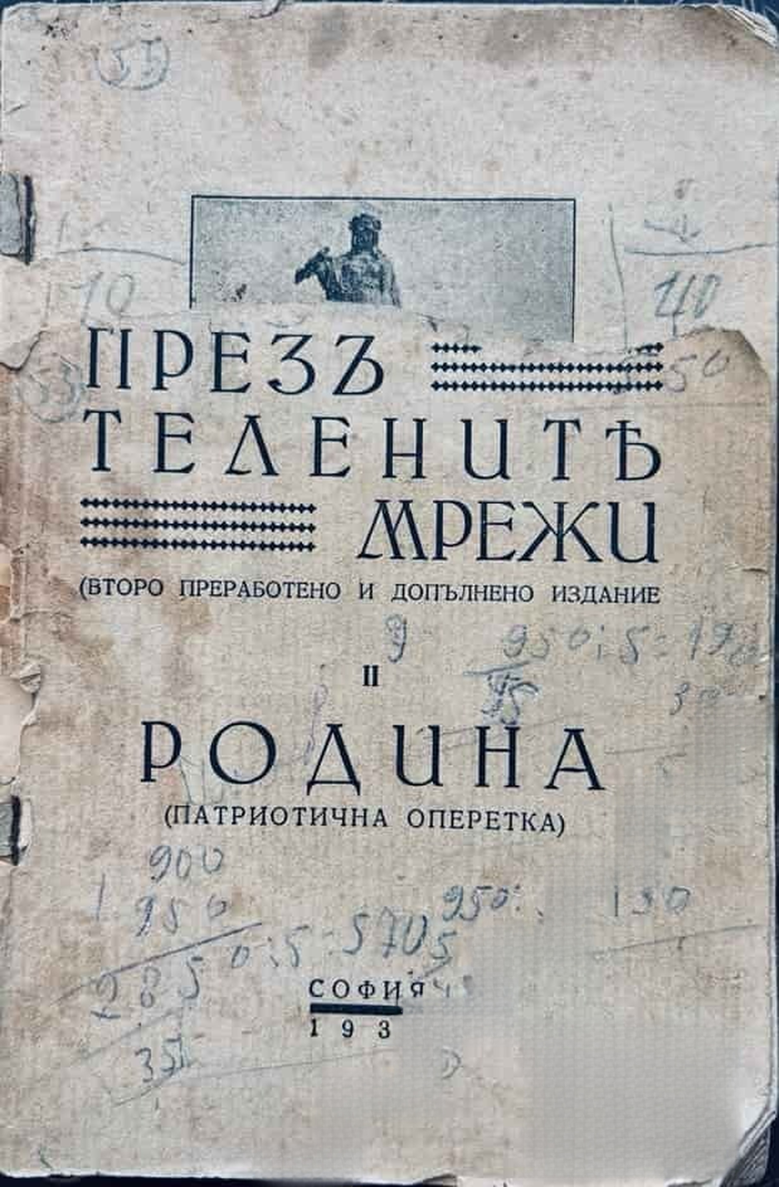 Презъ телените мрежи / Родина- патриотична оперетка — cover