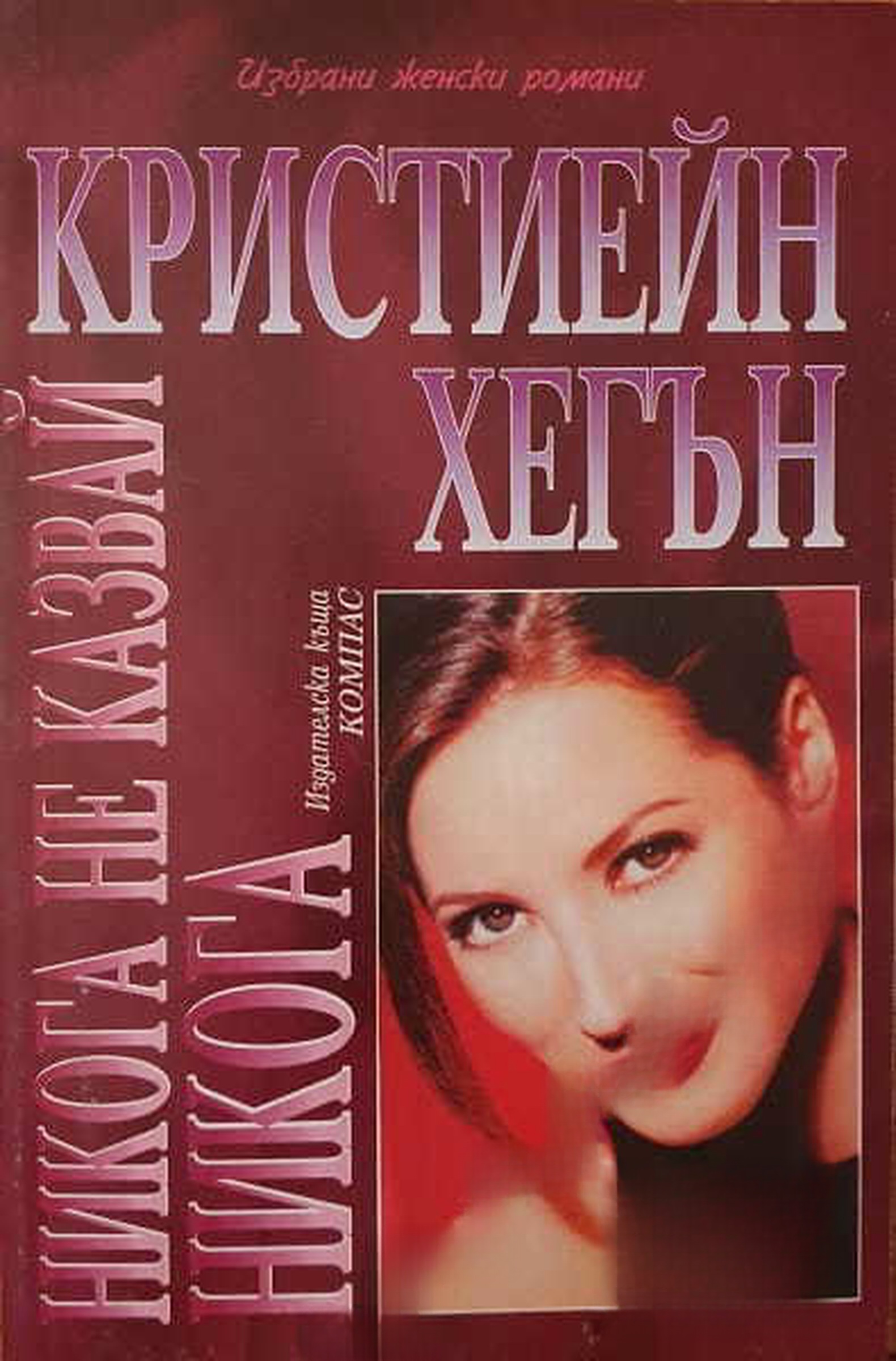 Никога не казвай никога — обложка