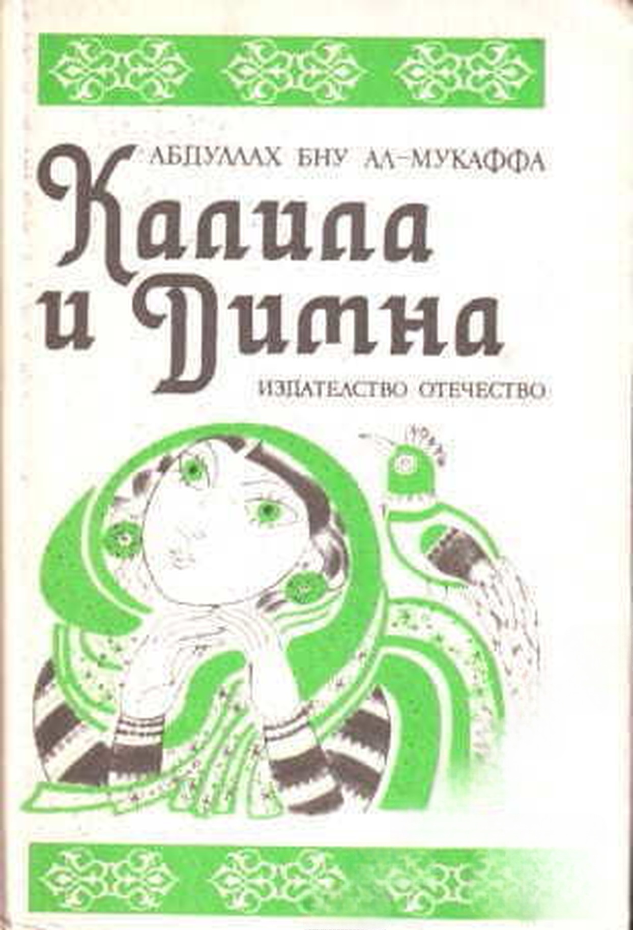 Калила и Димна — cover