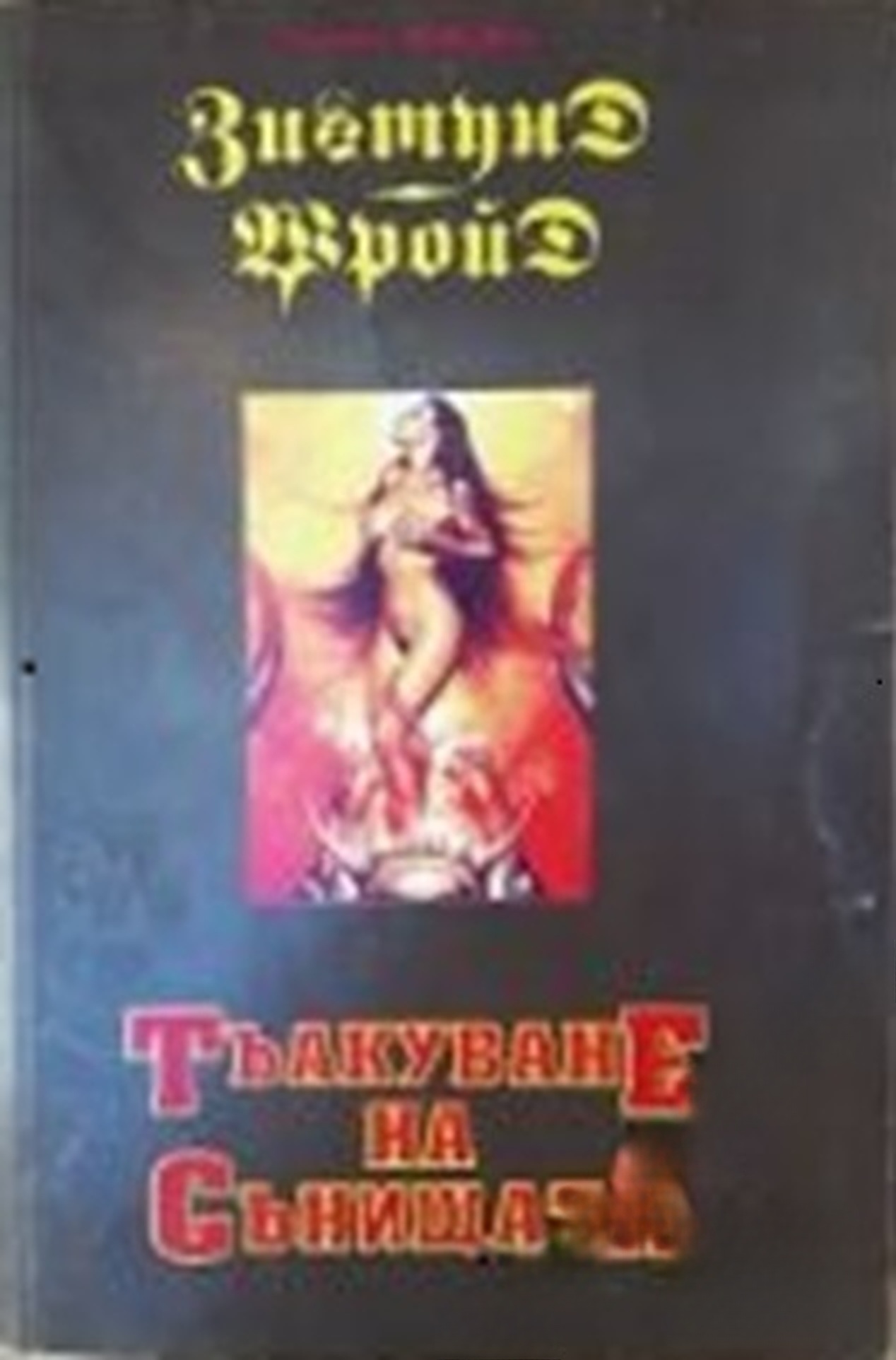 Тълкуване на сънищата — cover