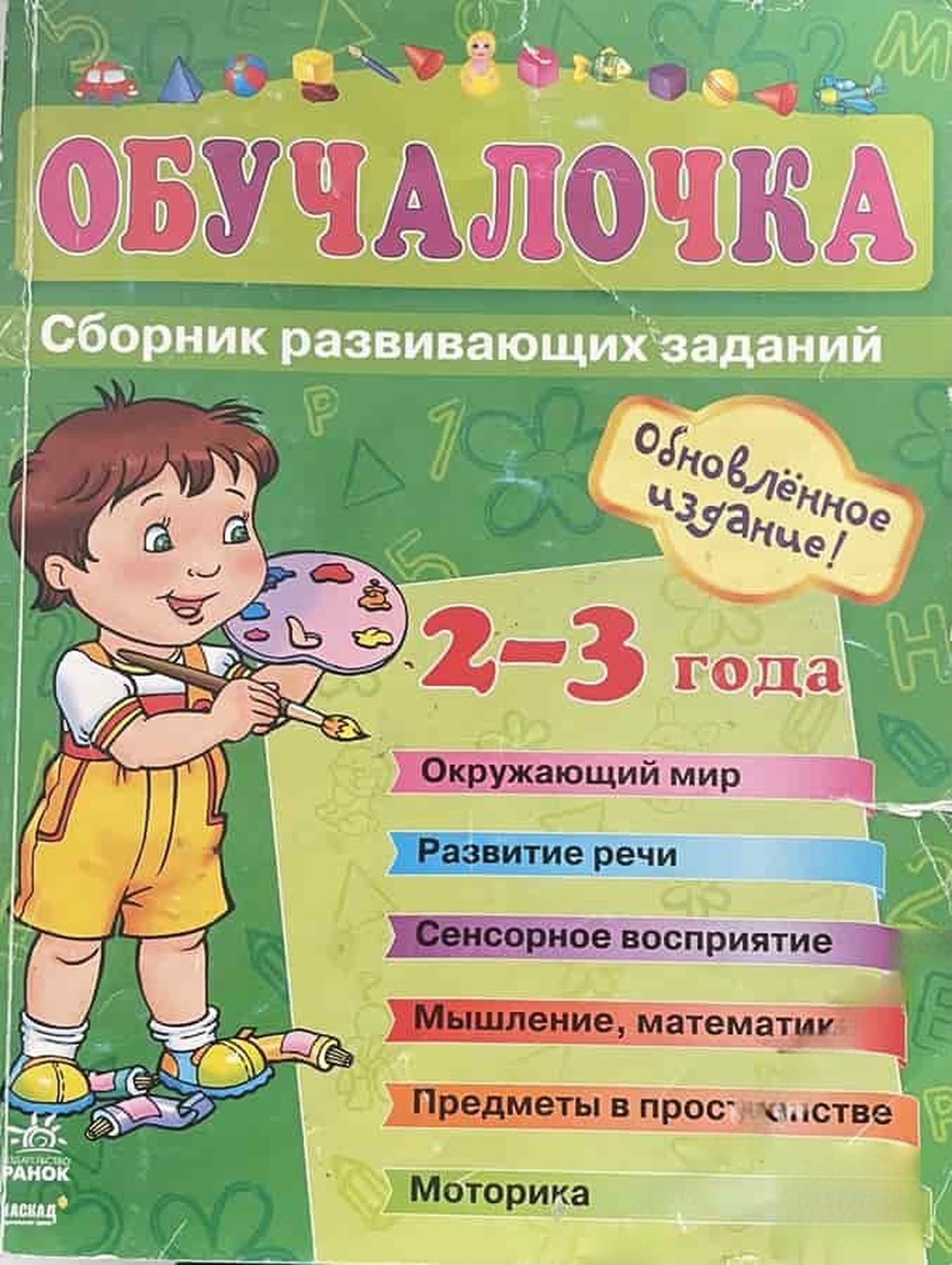 Обучалочка. Сборник развивающих заданий — обложка