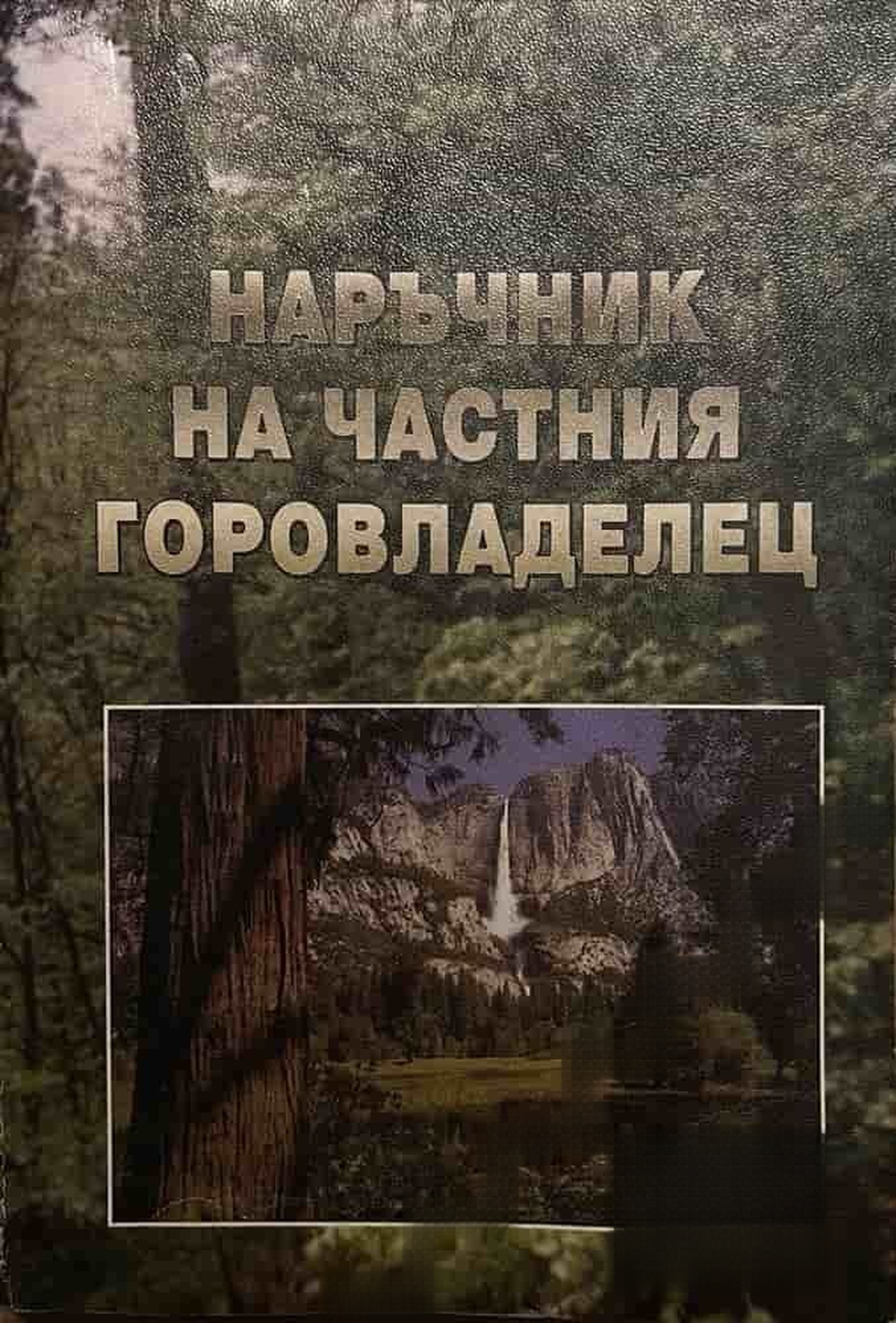 Наръчник на частния горовладелец