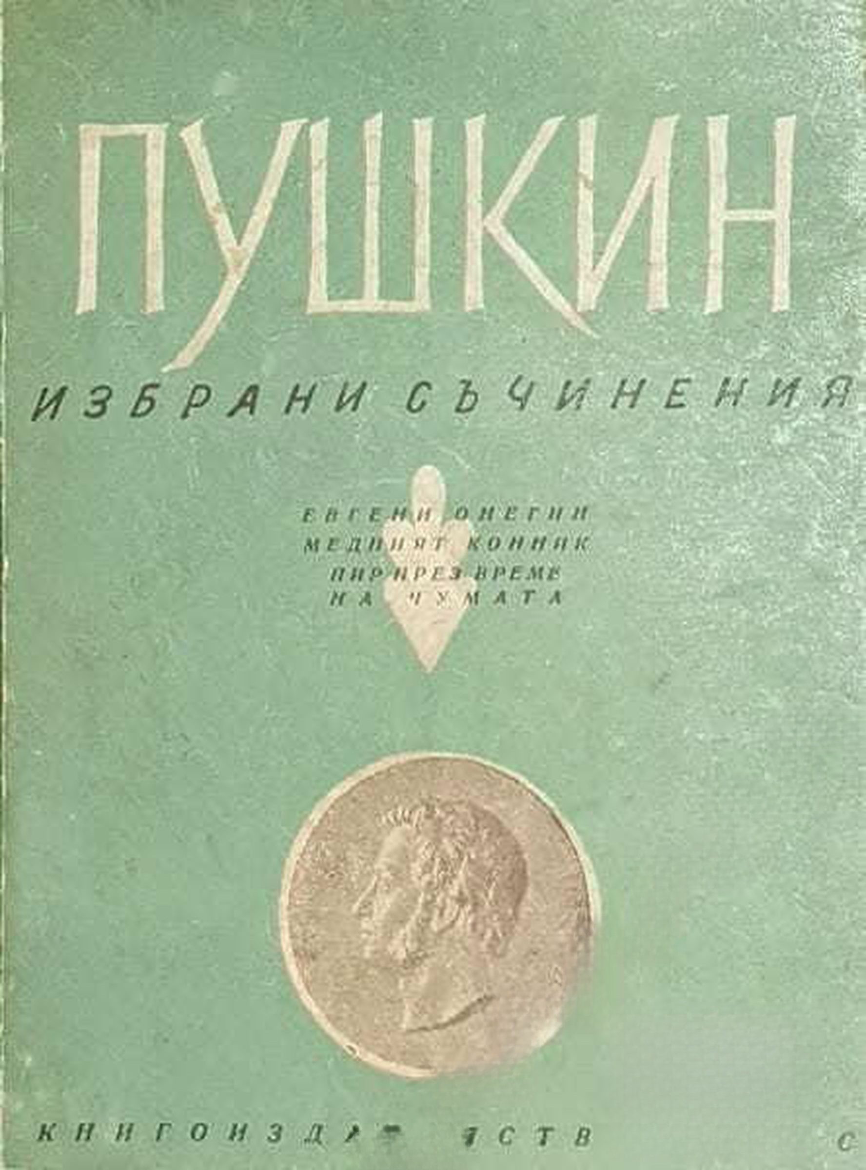 Избрани съчинения — cover