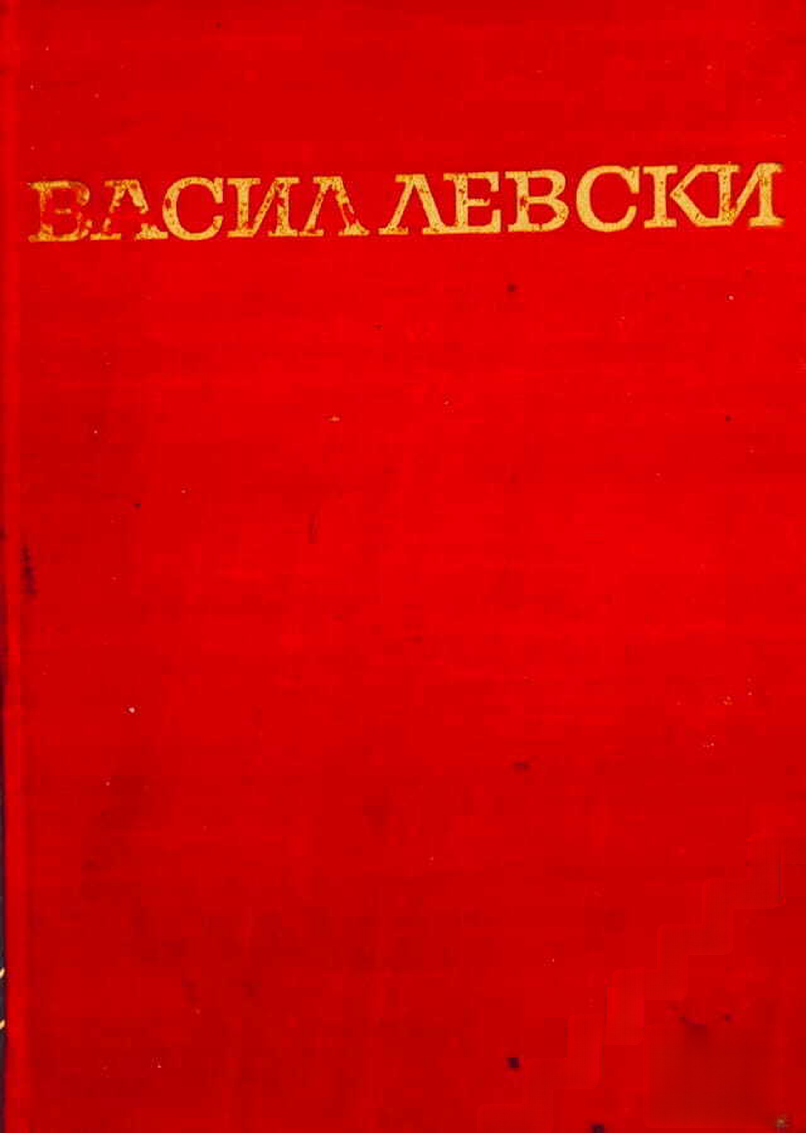 Васил Левски. Биография — cover