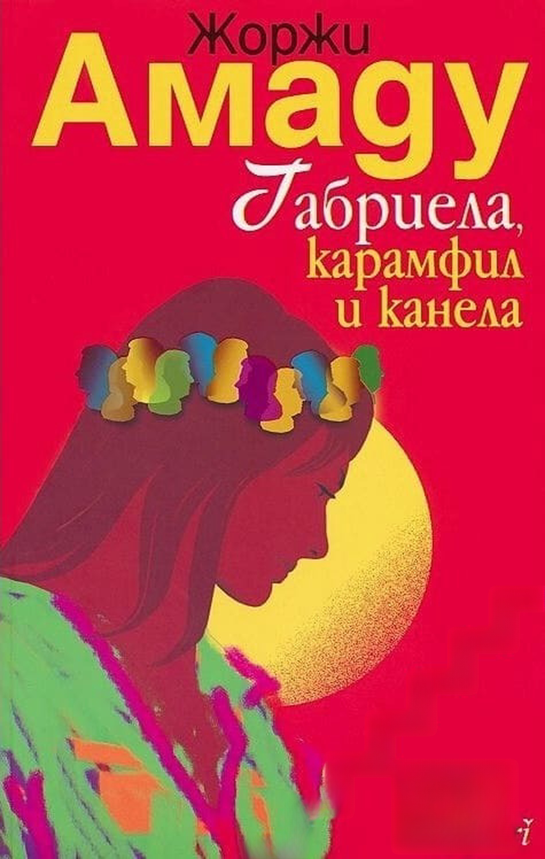 Габриела - карамфил и канела — cover