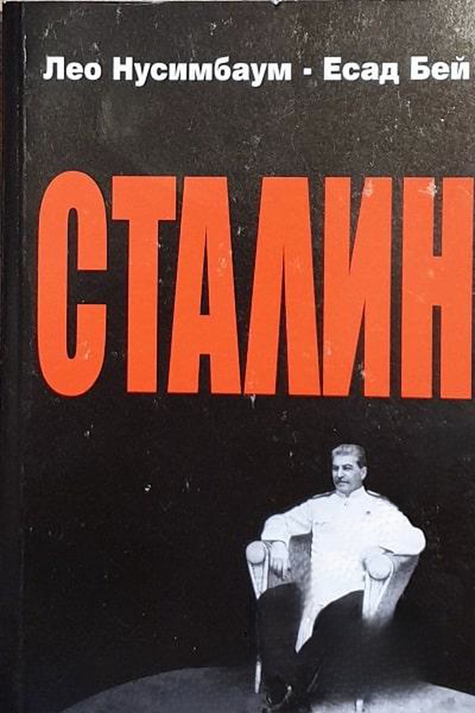 Сталин — cover