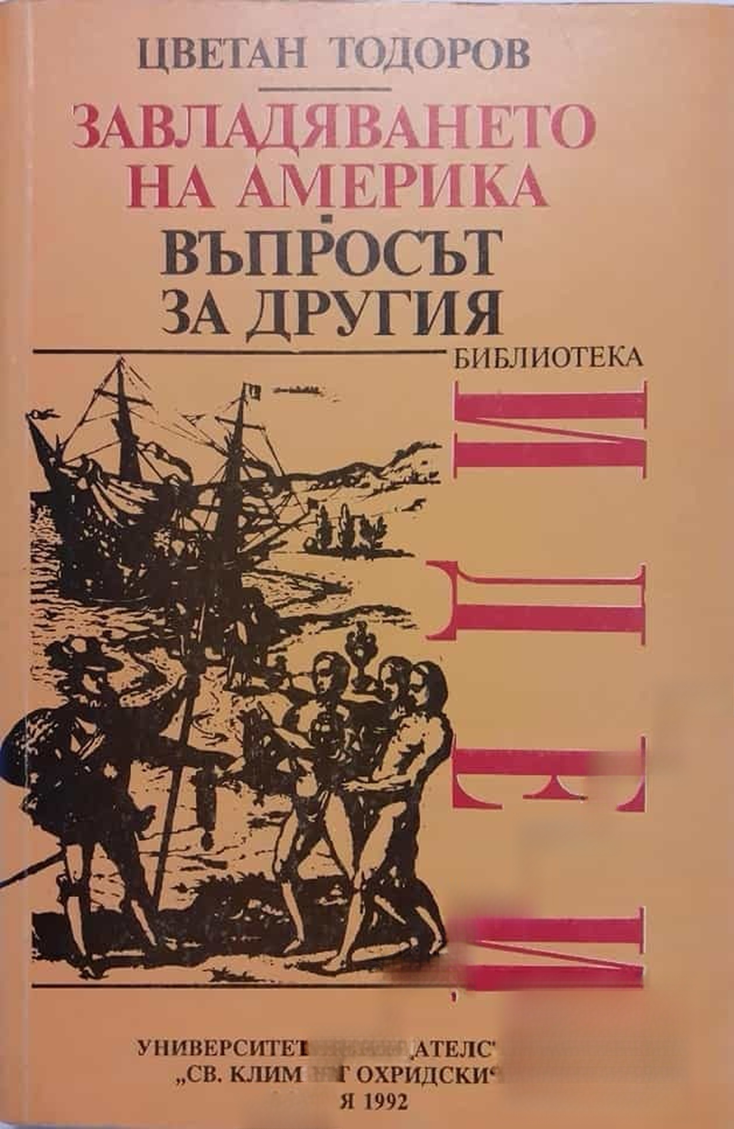 Завладяването на Америка. Въпросът за другия — cover