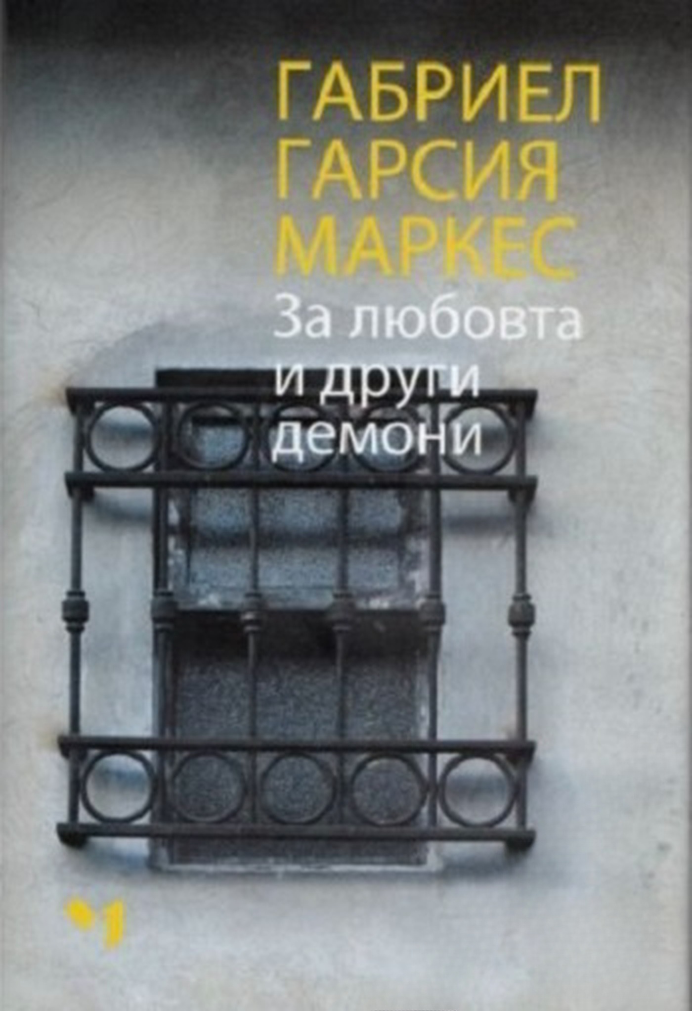 За любовта и други демони — cover
