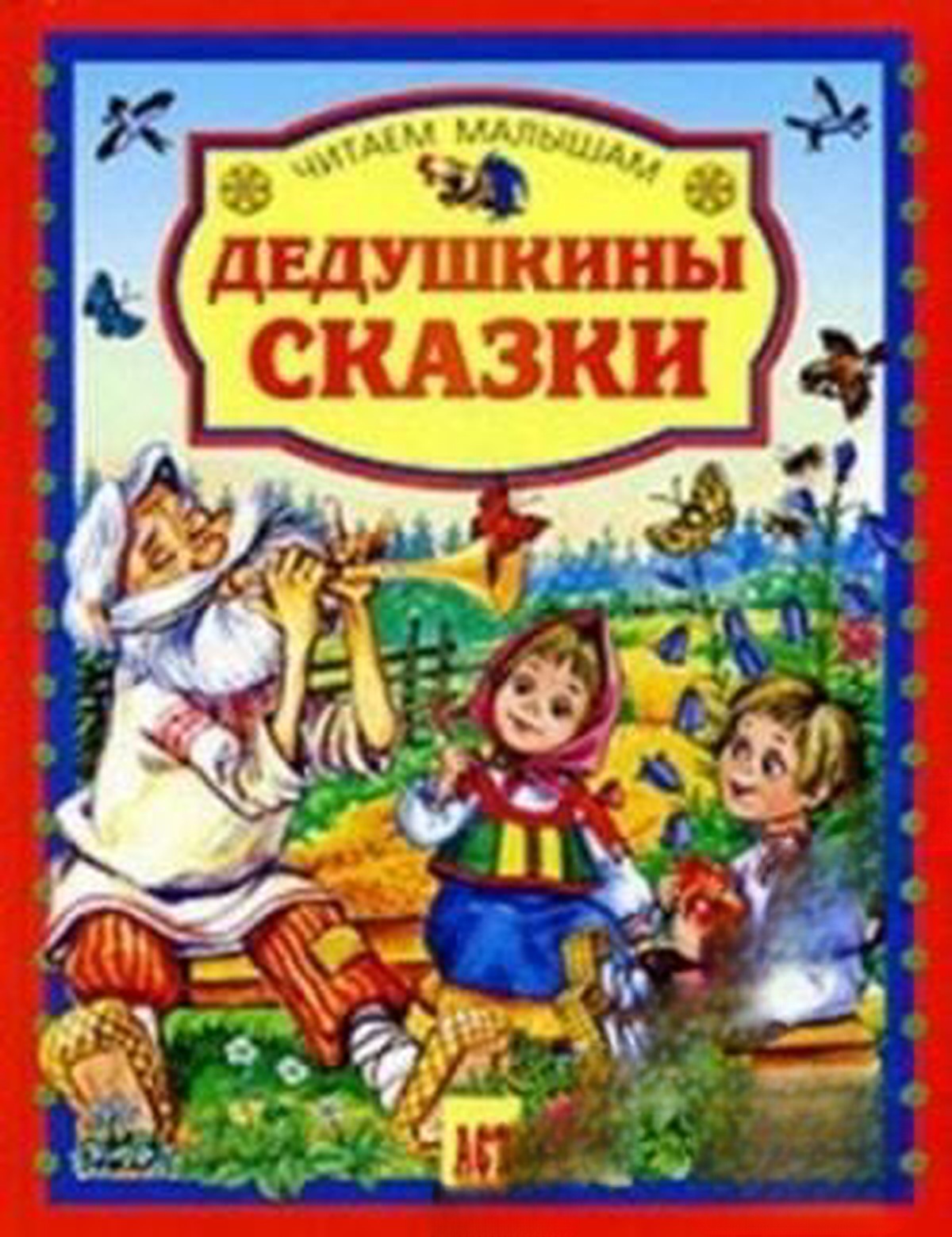 Дедушкины сказки