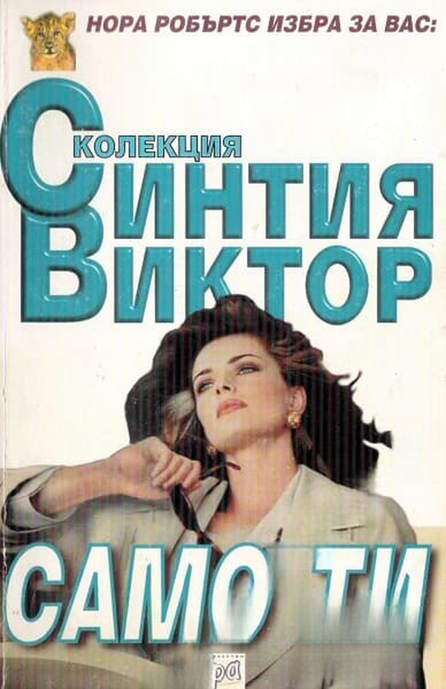 Само ти — cover