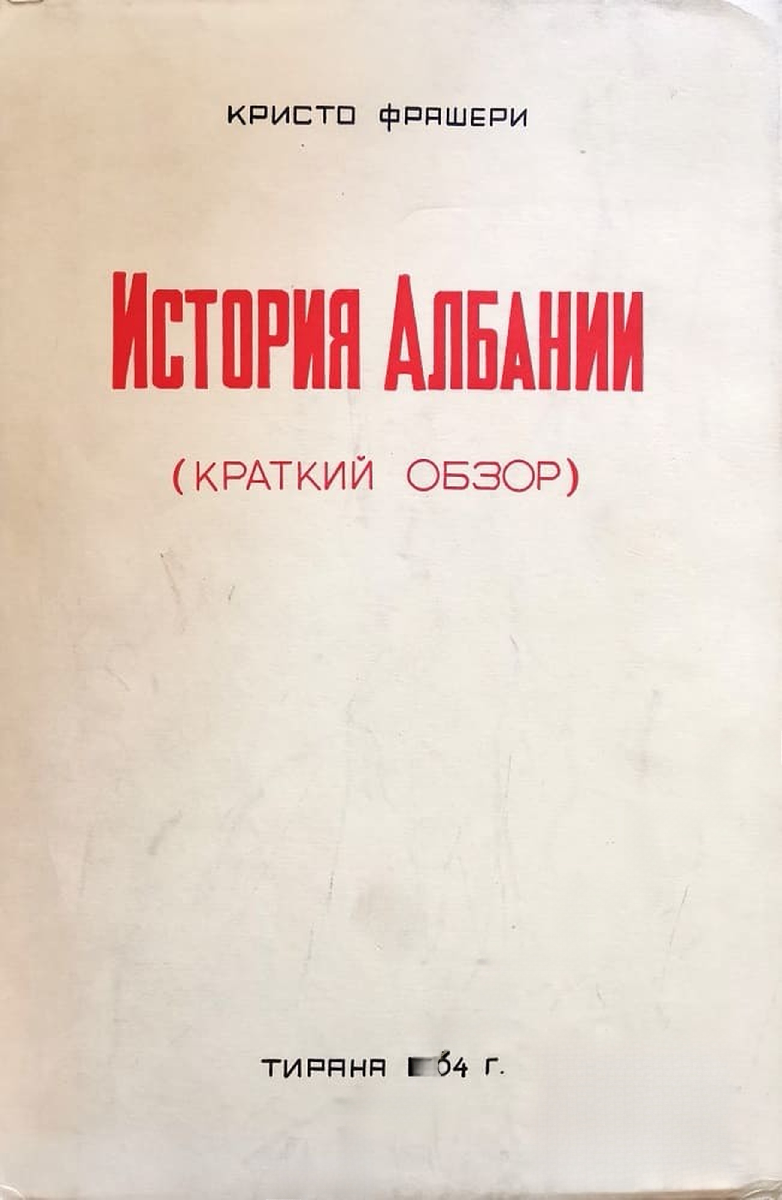 История Албании — обложка