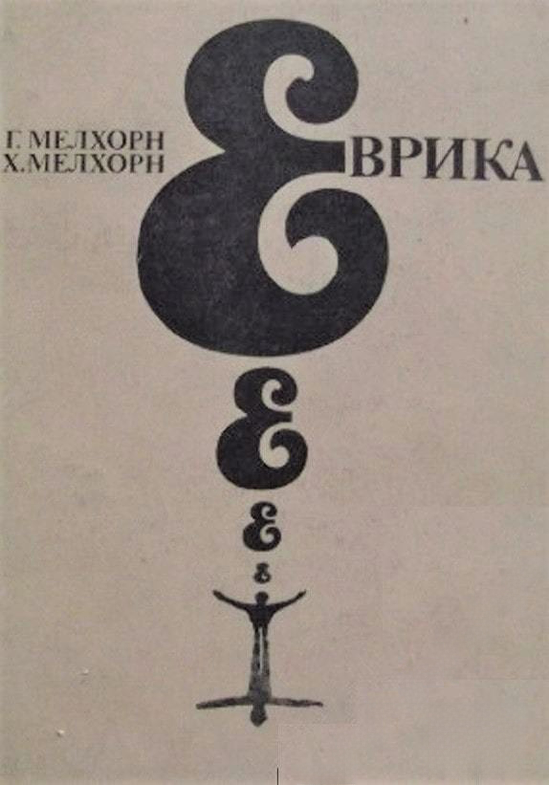 Еврика