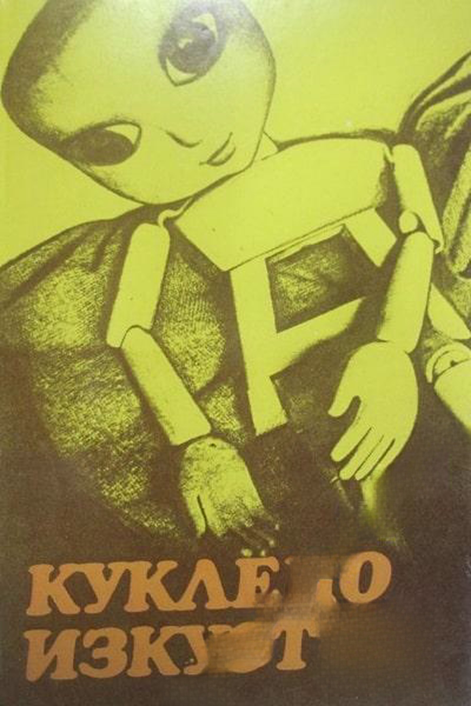 Куклено изкуство — обложка