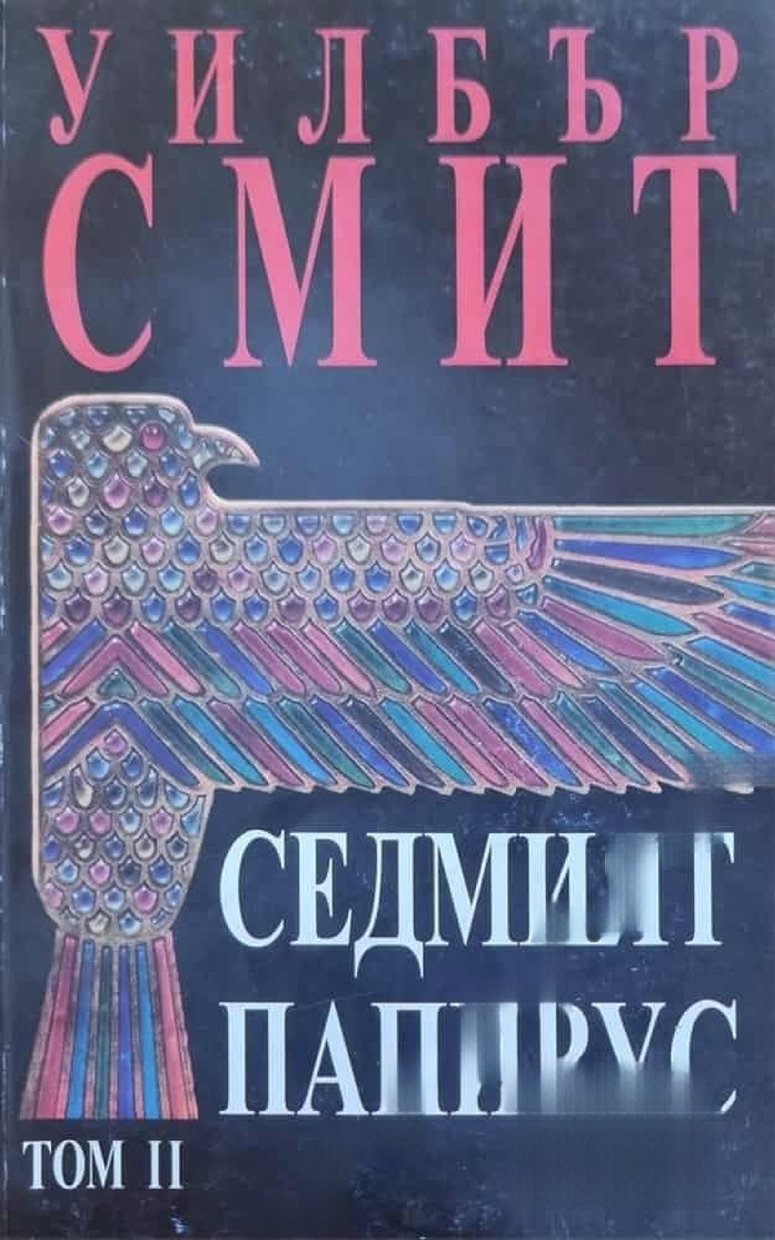 Седмият папирус. Том 2 — обложка