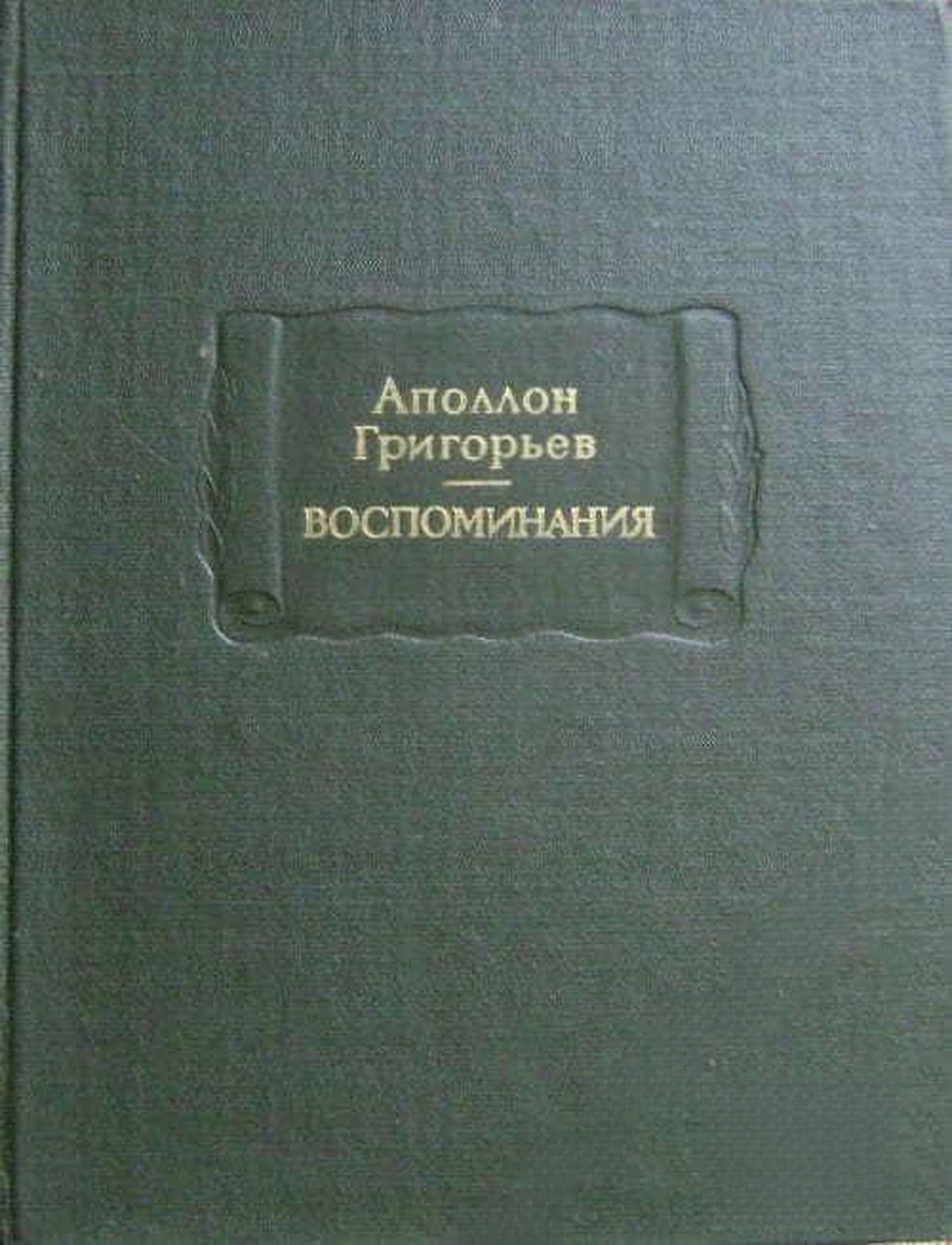 Воспоминания — обложка