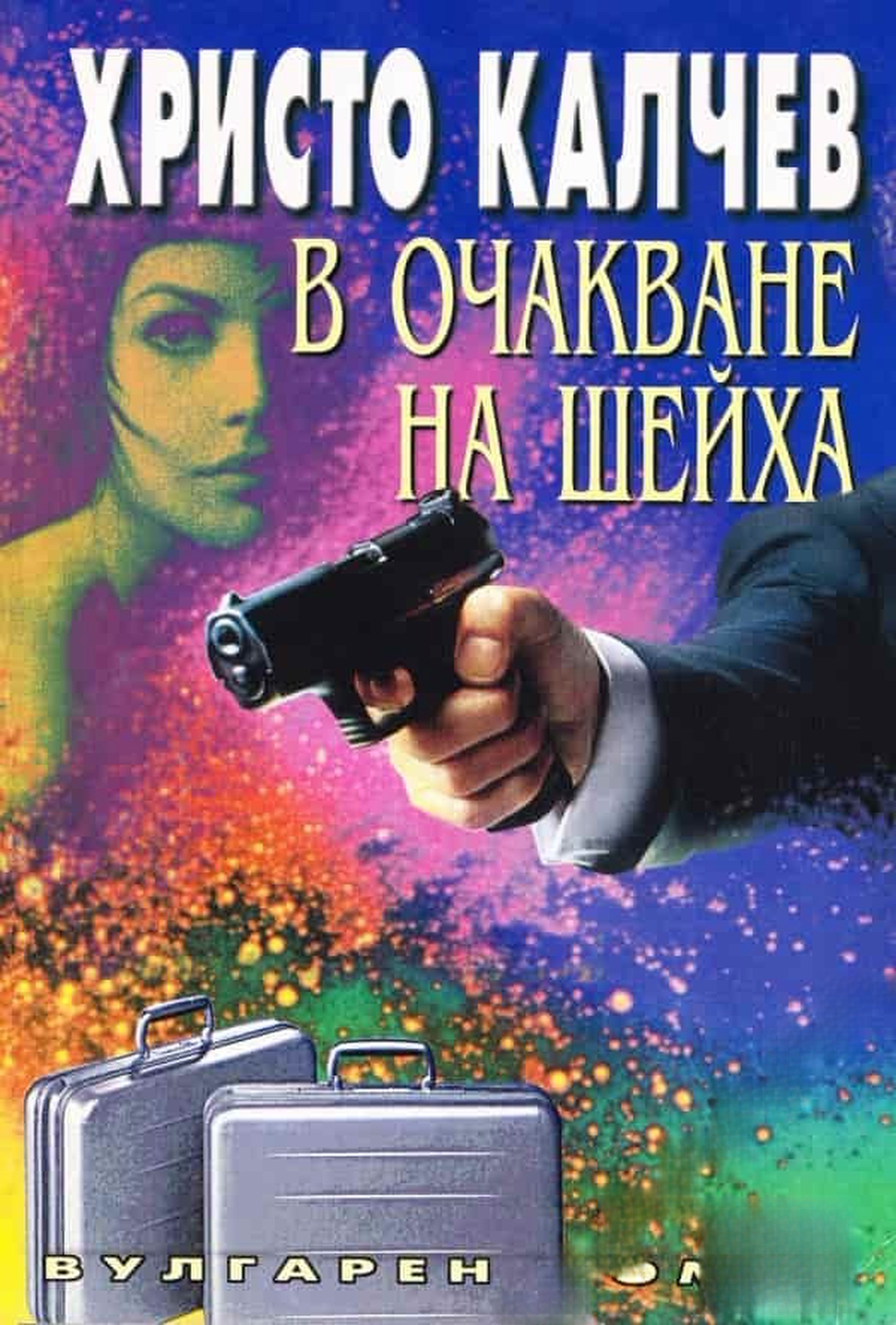 В очакване на шейха