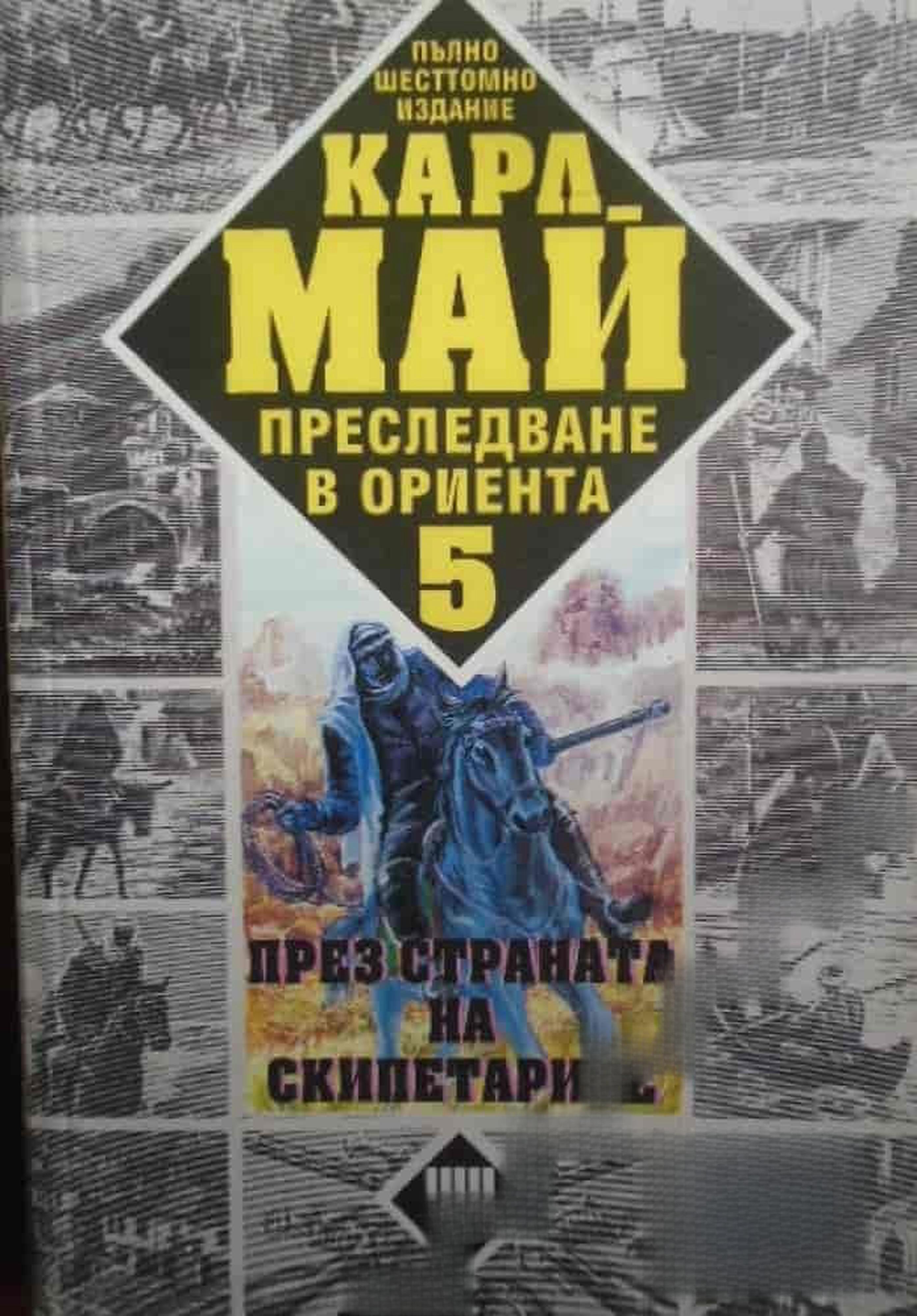 Преследване в Ориента. Том 5: През страната на скипетарите — cover