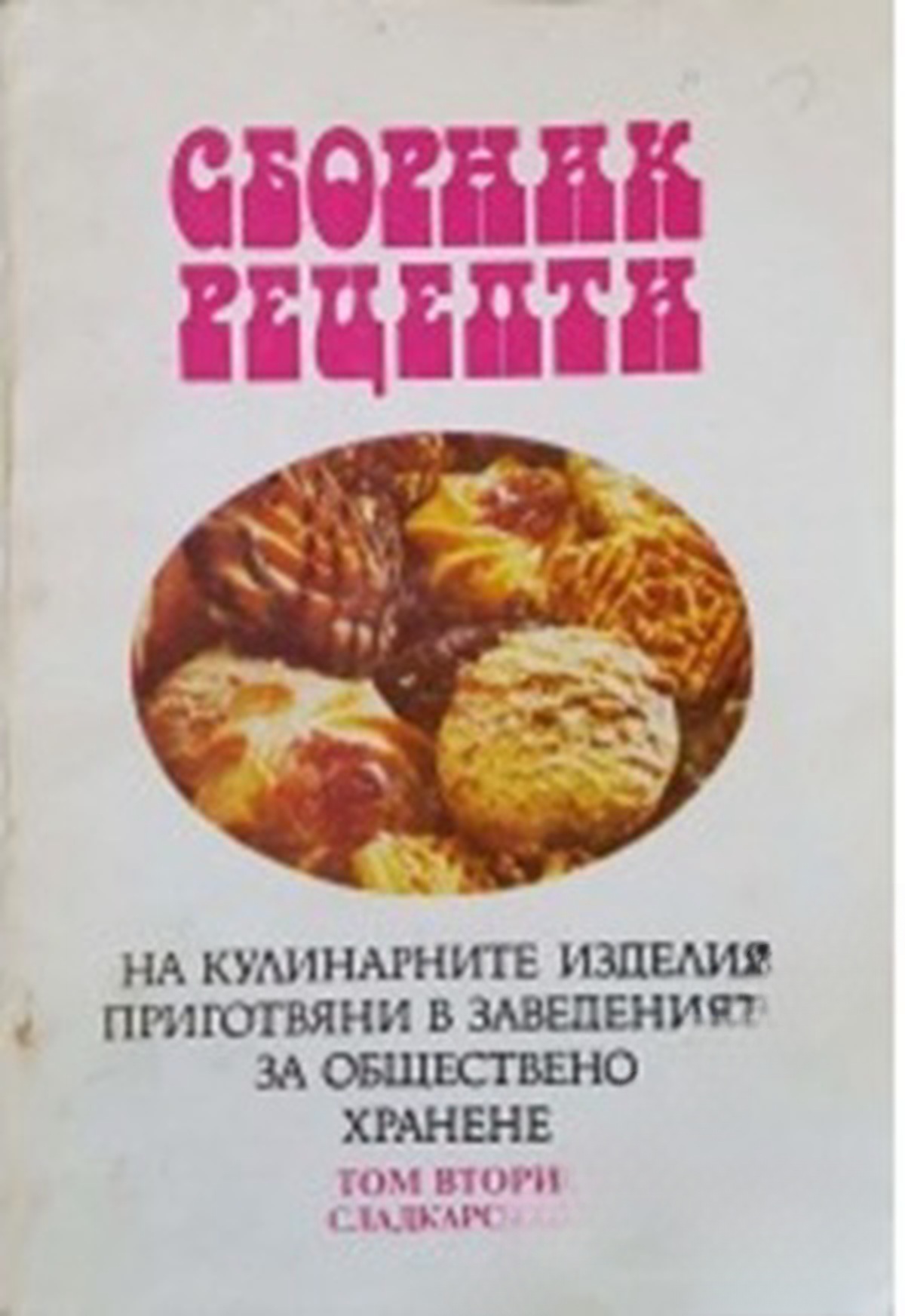 Сборник рецепти на кулинарните изделия, приготвяни в заведенията за обществено хранене. Книга втора. Част втора