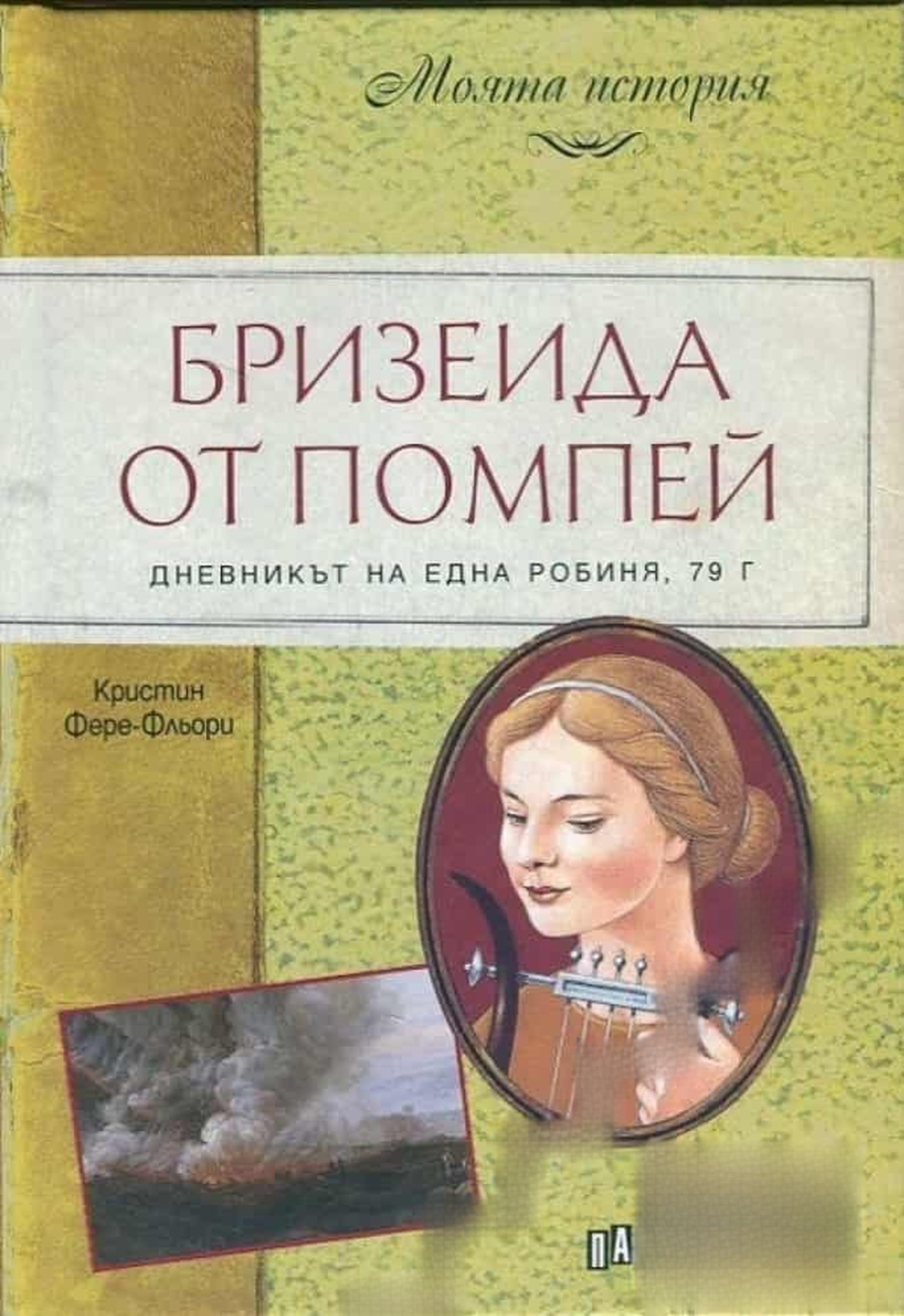 Бризеида от Помпей. Дневникът на една робиня — cover