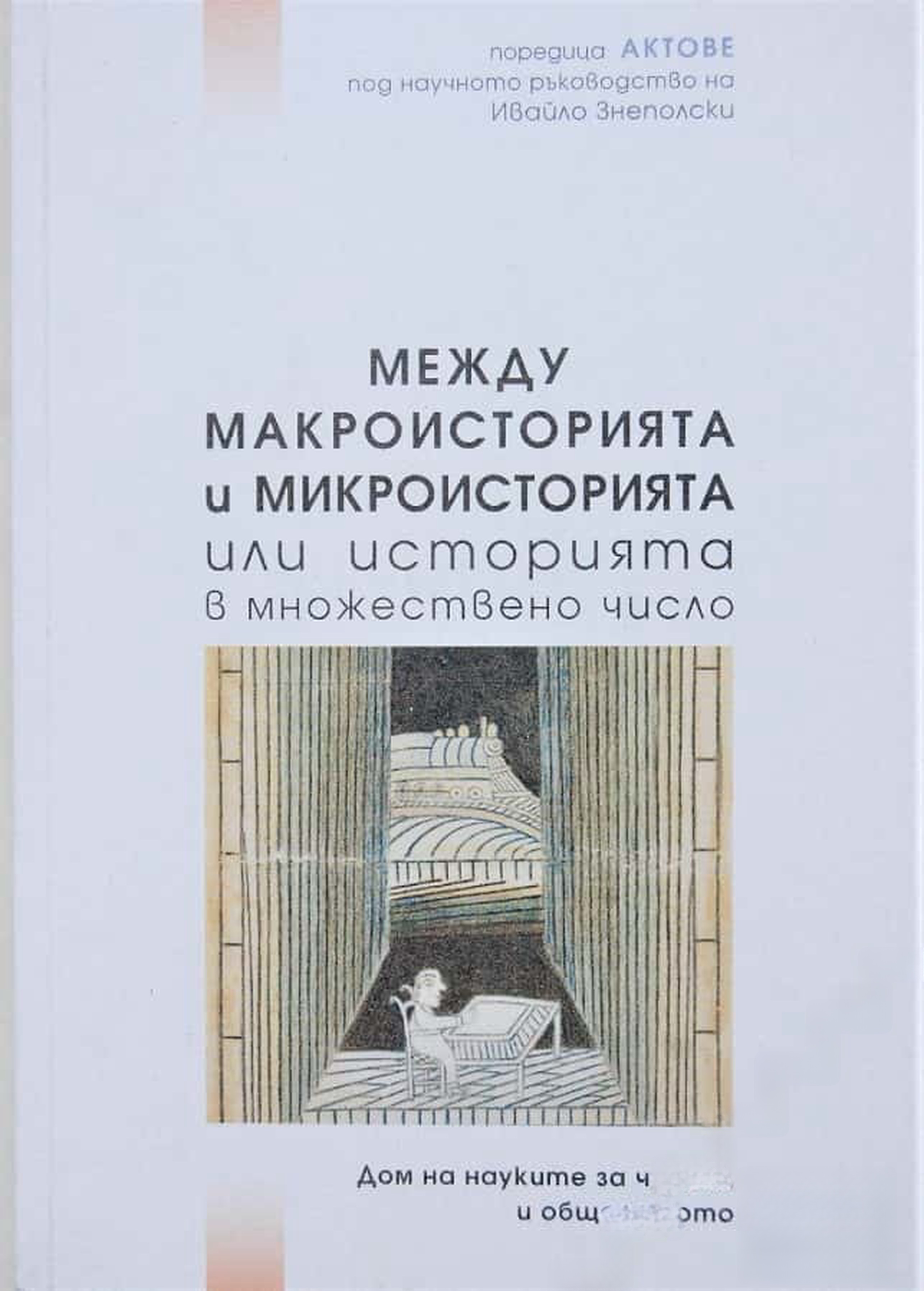 Между макроисторията и микроисторията, или историята в множествено число — обложка