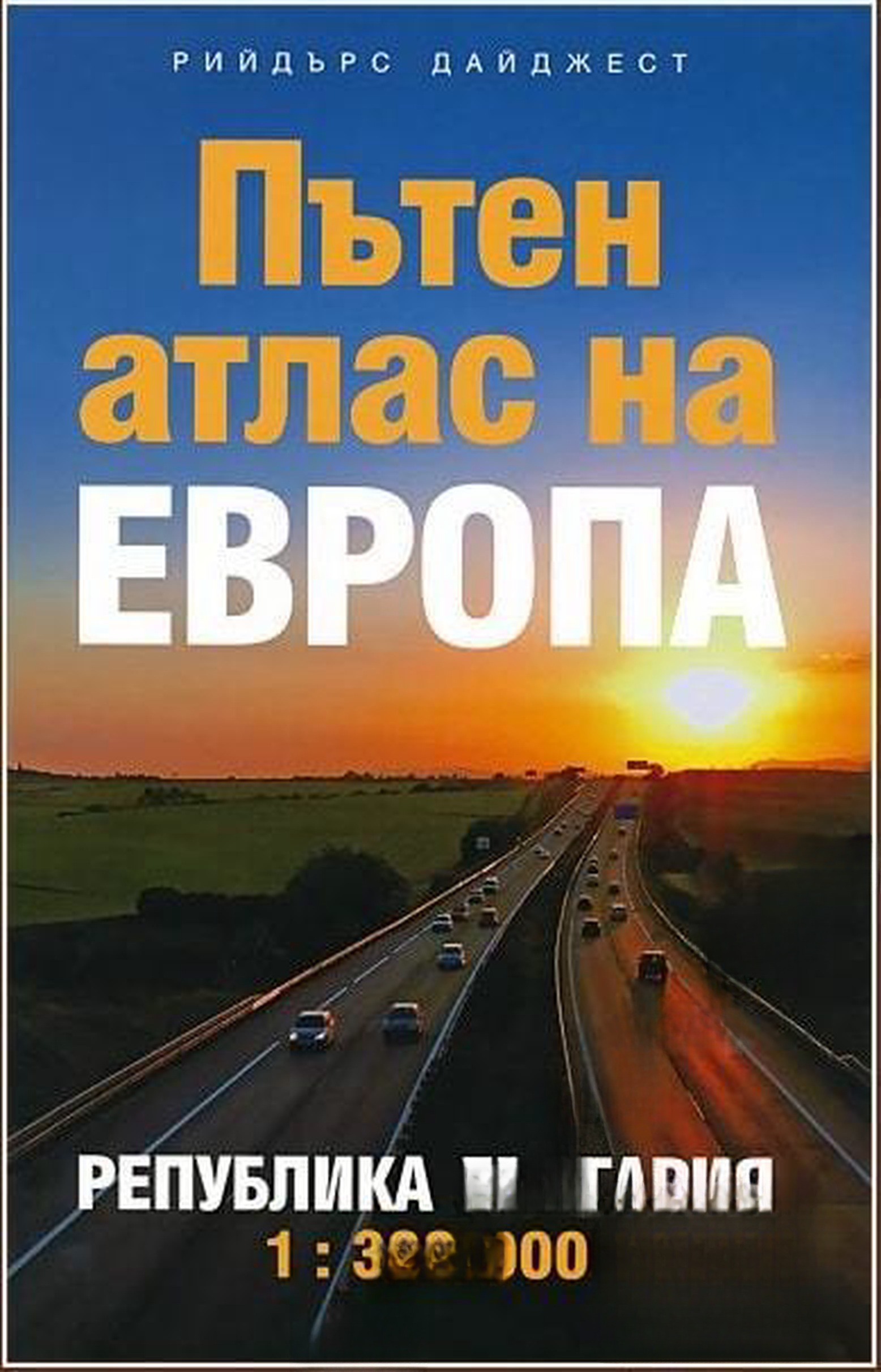 Пътен атлас на Европа: Република България — обложка