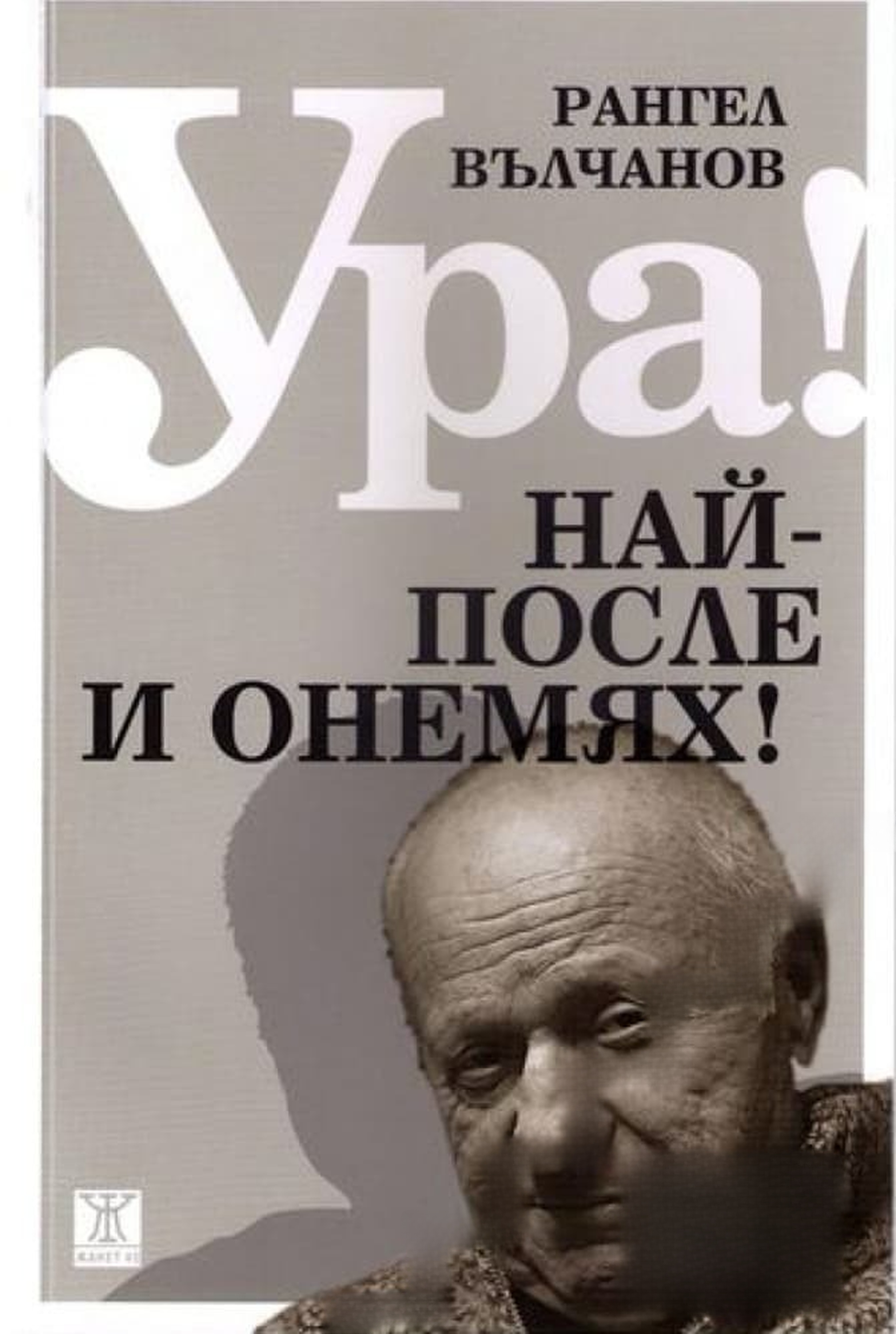 Ура! Най-после и онемях! — обложка