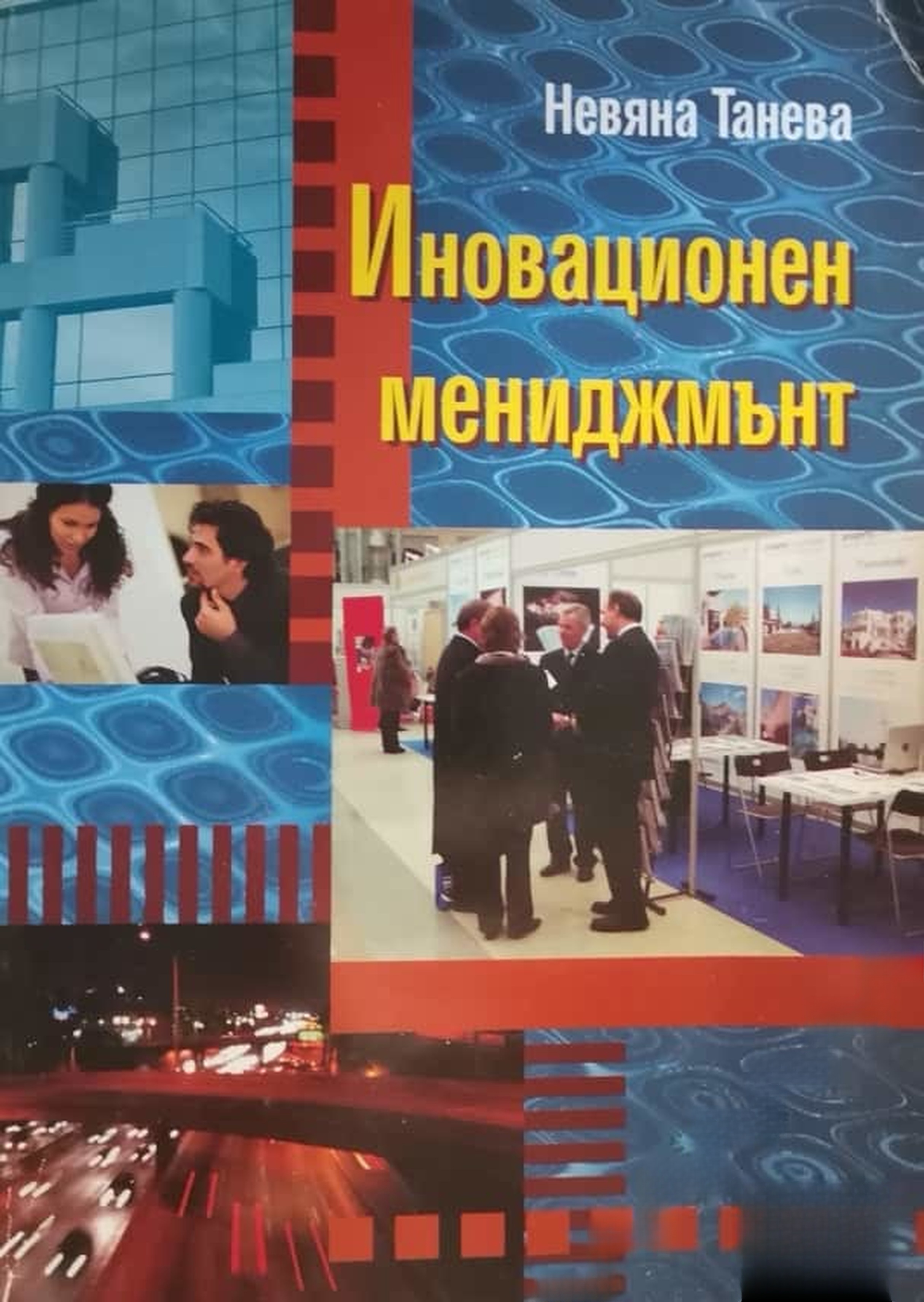 Иновационен мениджмънт — cover