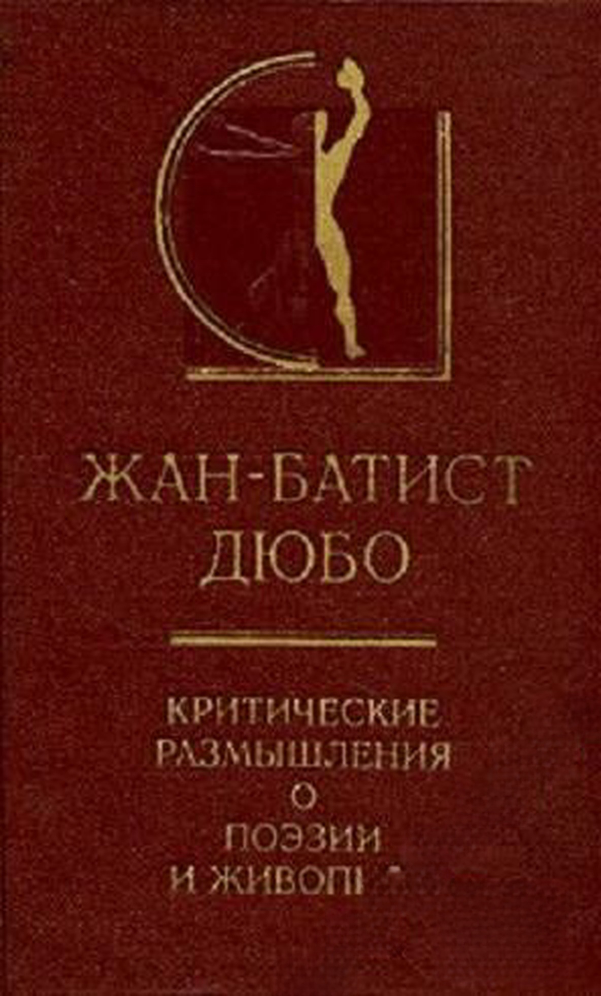 Критические размышления о поэзии и живописи — обложка