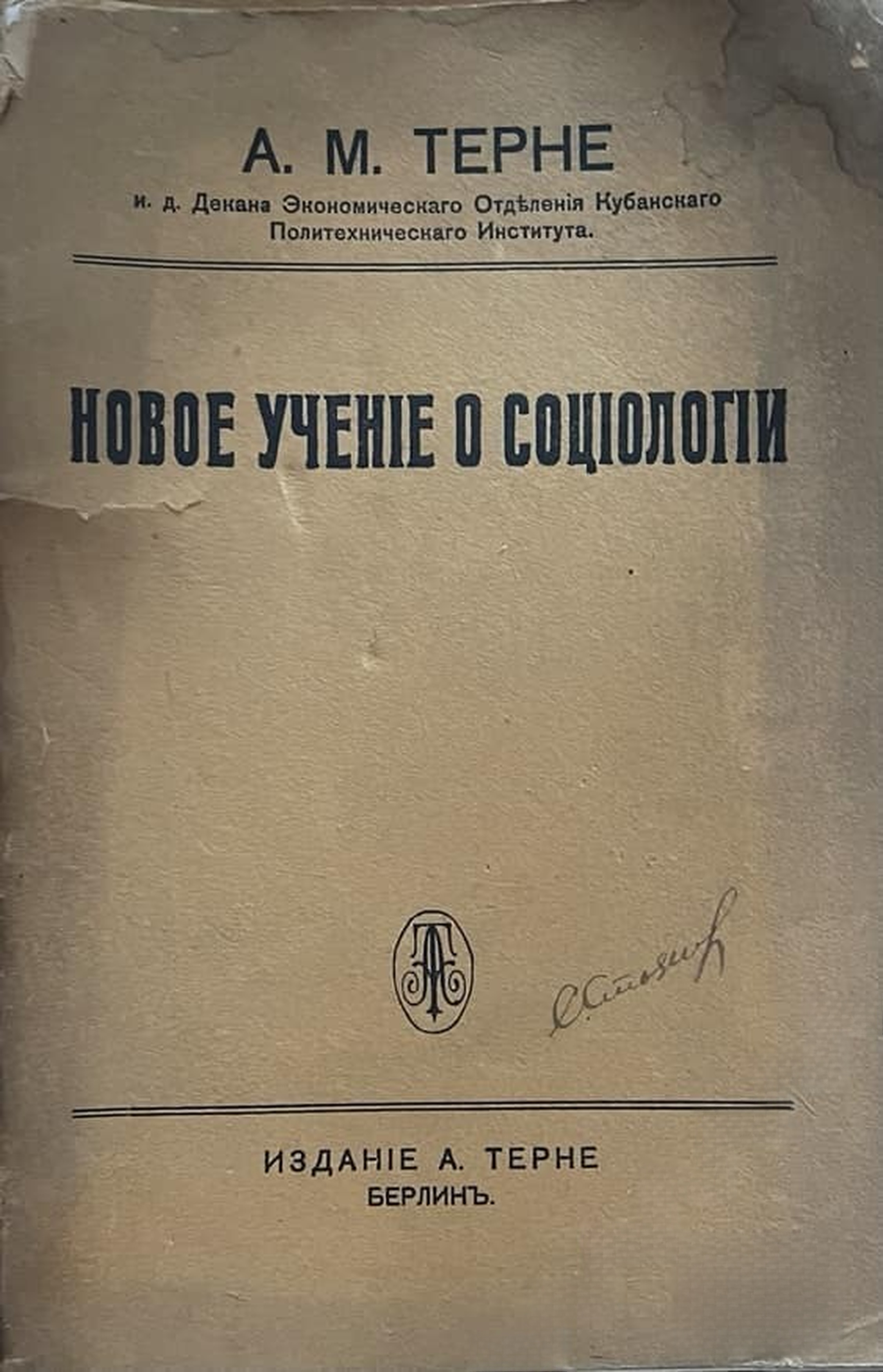 Новое ученiе о соцiологiи — обложка