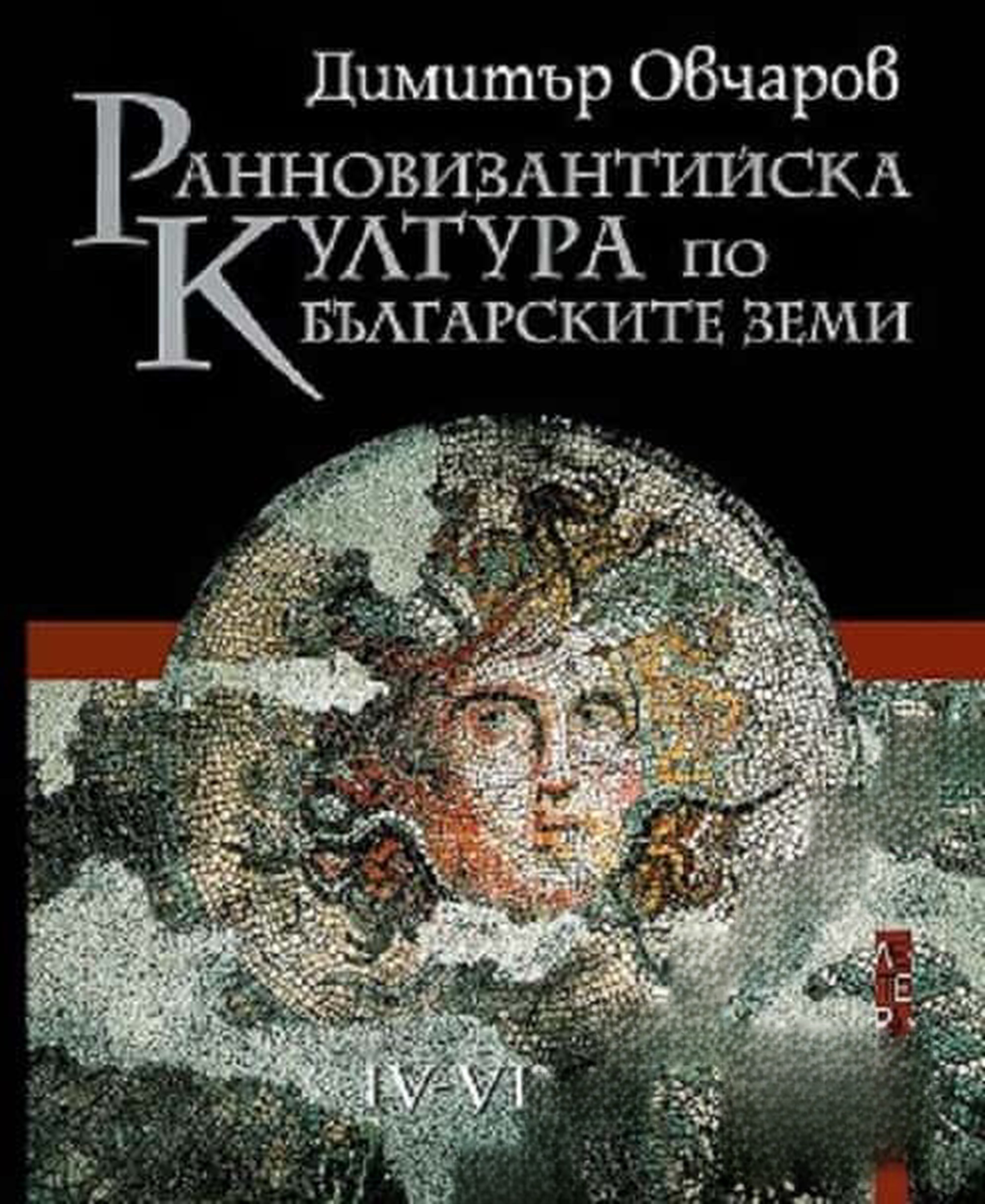 Ранновизантийска култура по българските земи IV-VI век — обложка
