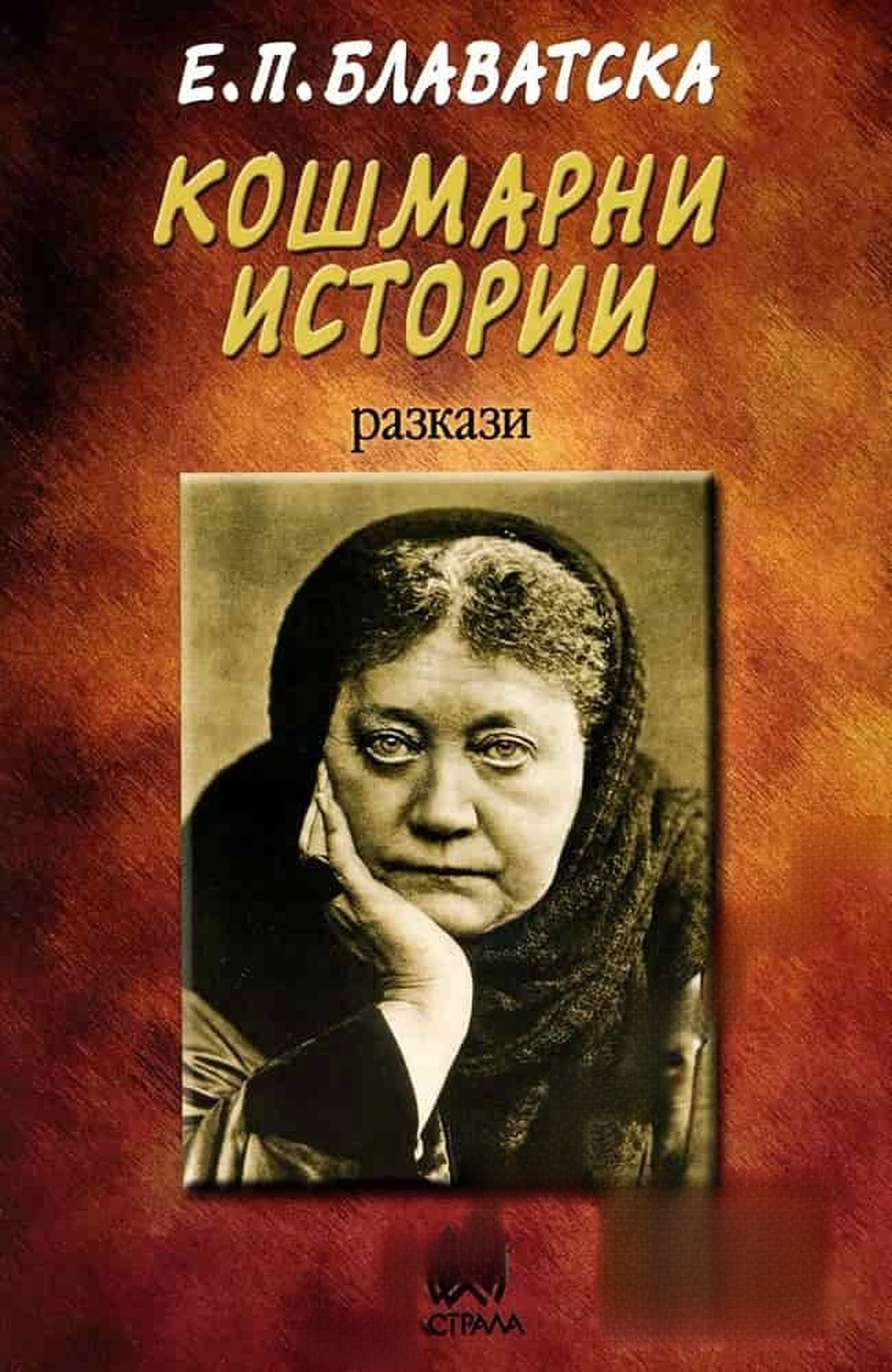 Кошмарни истории — обложка